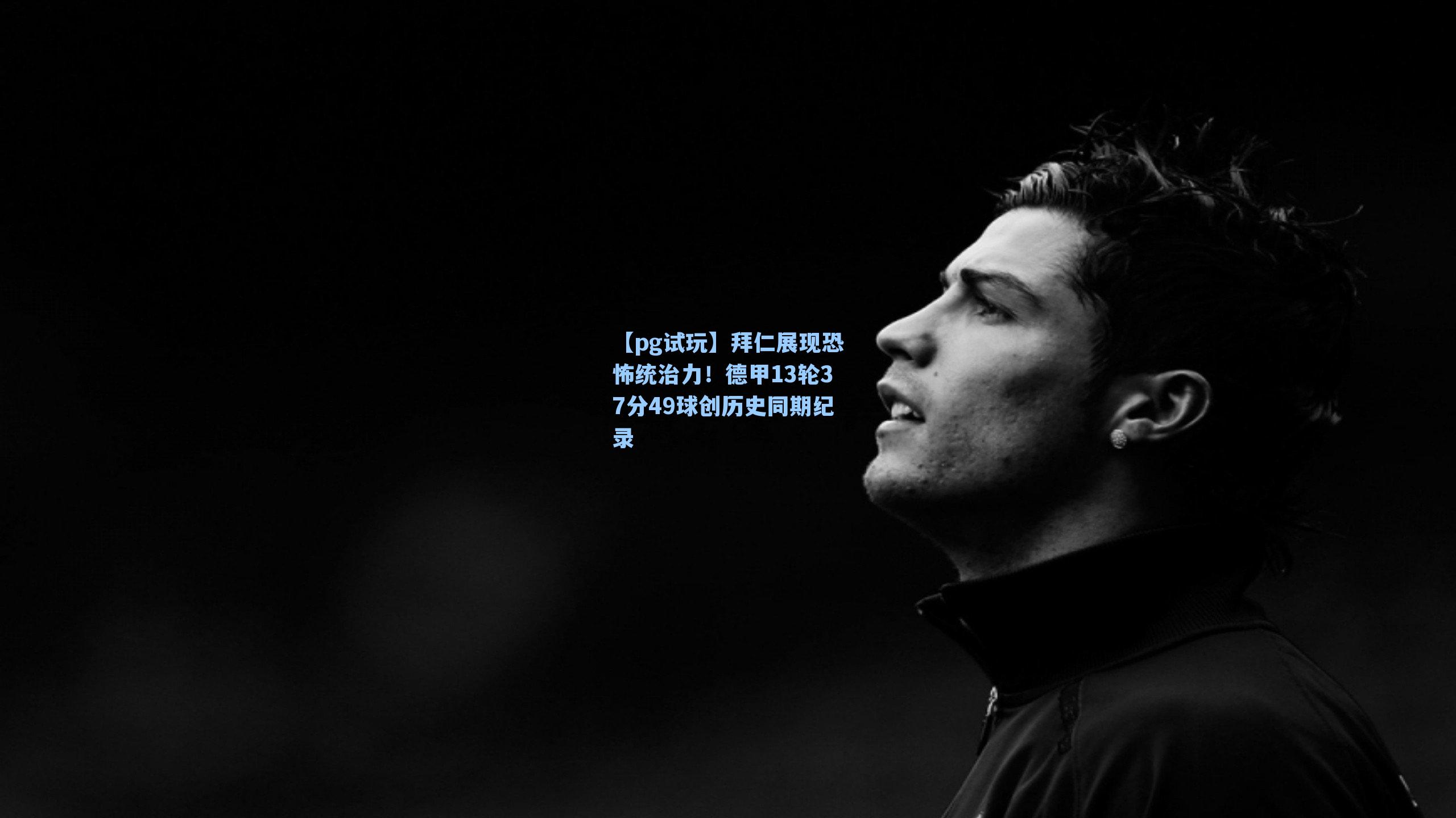 拜仁展现恐怖统治力！德甲13轮37分49球创历史同期纪录