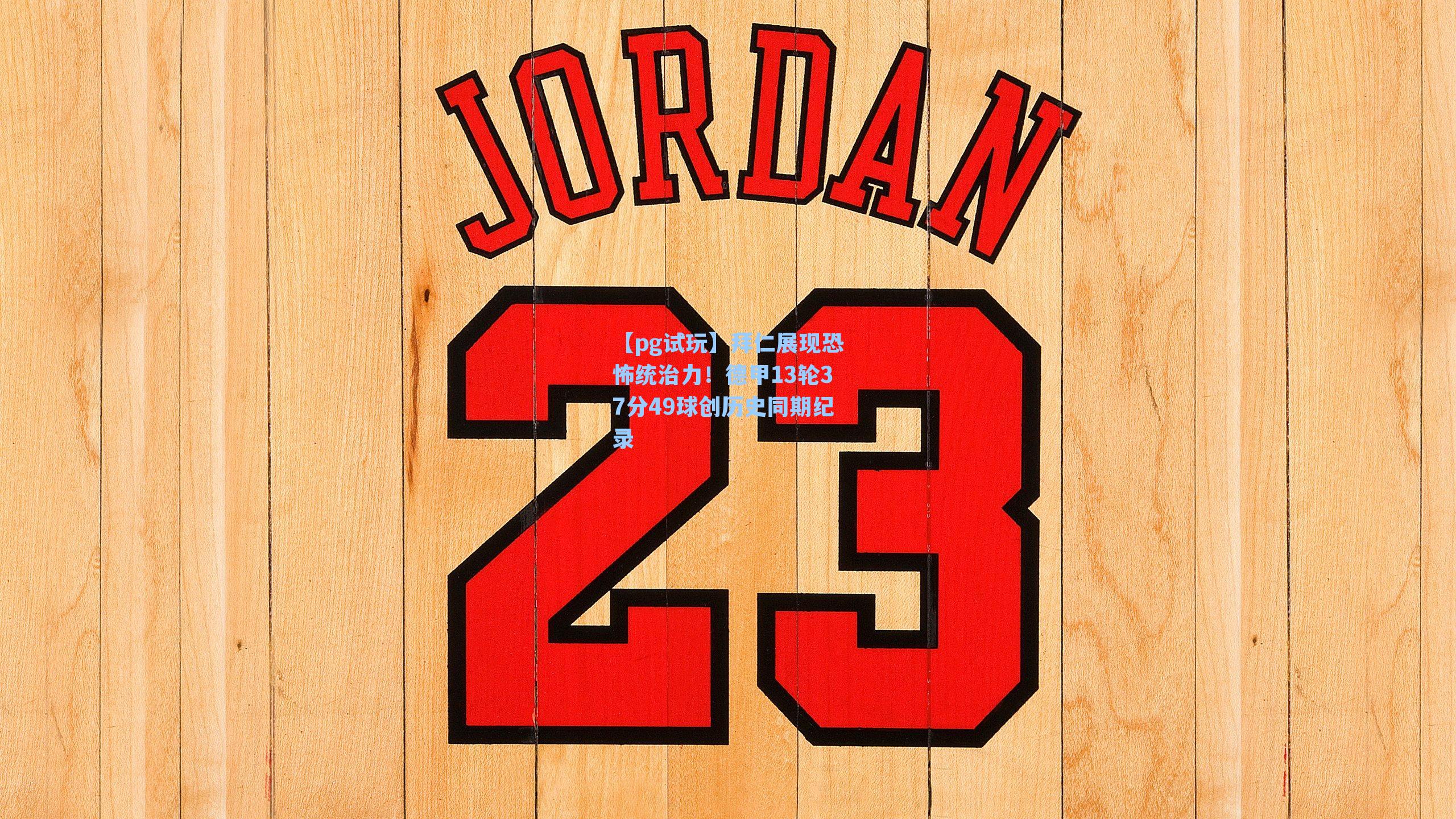 拜仁展现恐怖统治力！德甲13轮37分49球创历史同期纪录