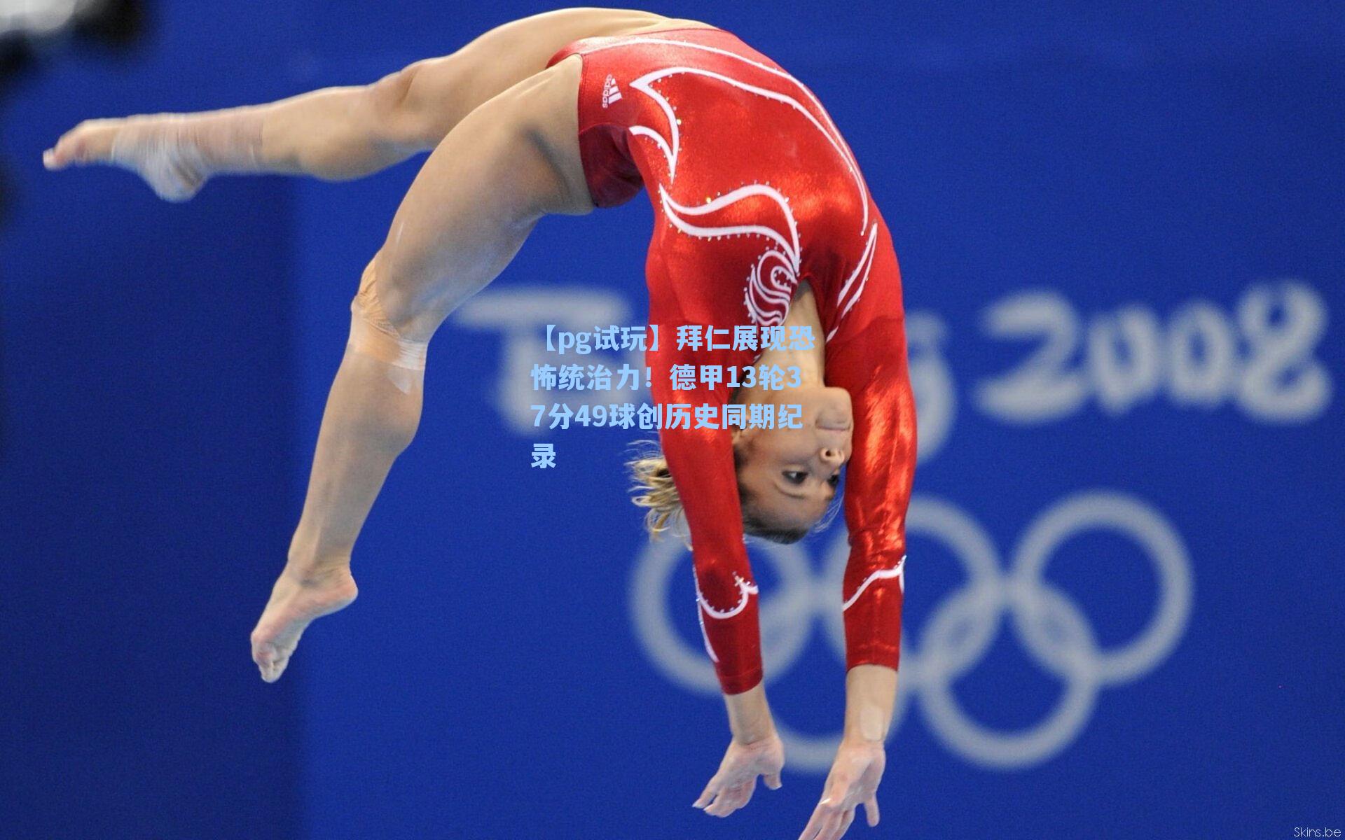 拜仁展现恐怖统治力！德甲13轮37分49球创历史同期纪录