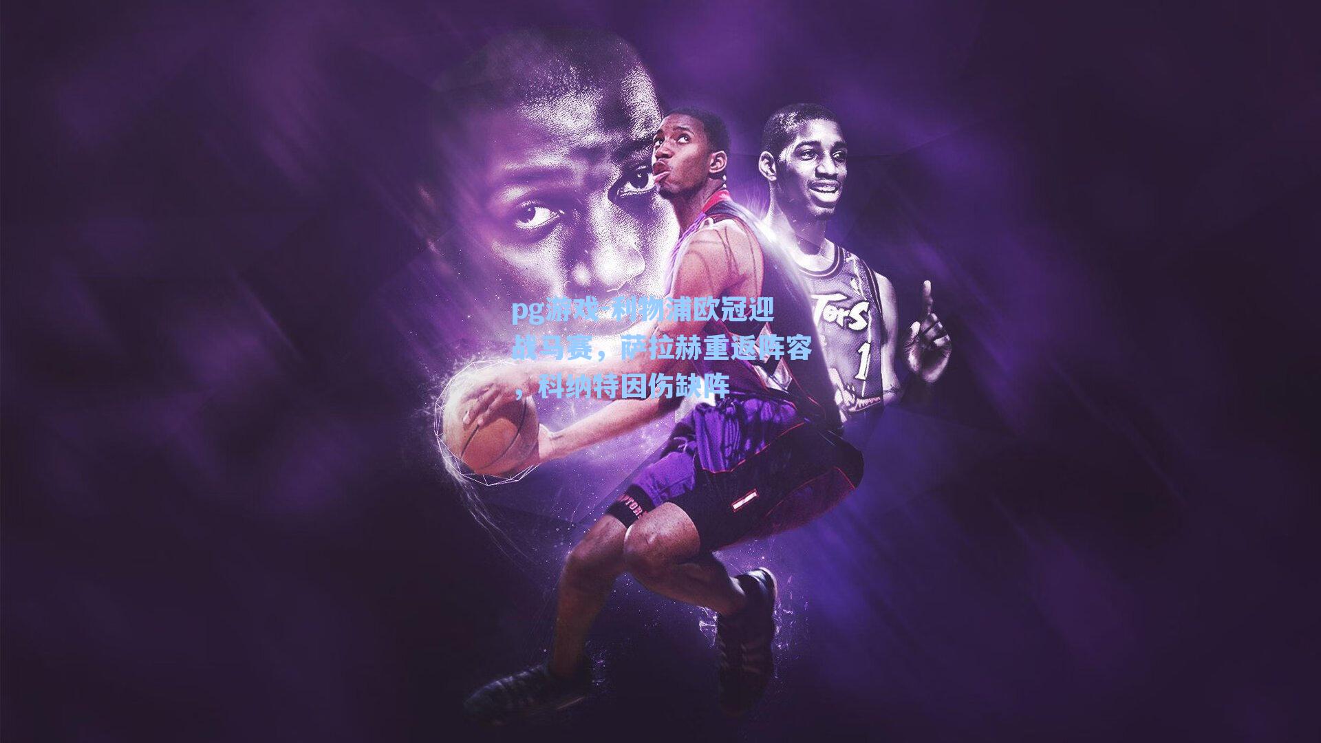 利物浦欧冠迎战马赛，萨拉赫重返阵容，科纳特因伤缺阵