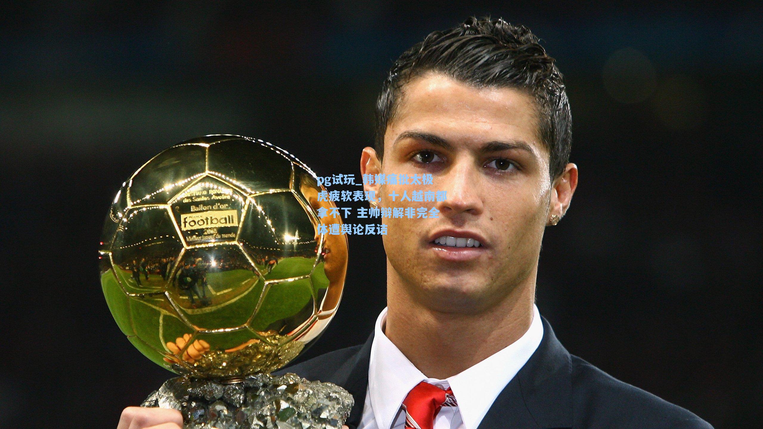 韩媒痛批太极虎疲软表现，十人越南都拿不下 主帅辩解非完全体遭舆论反诘