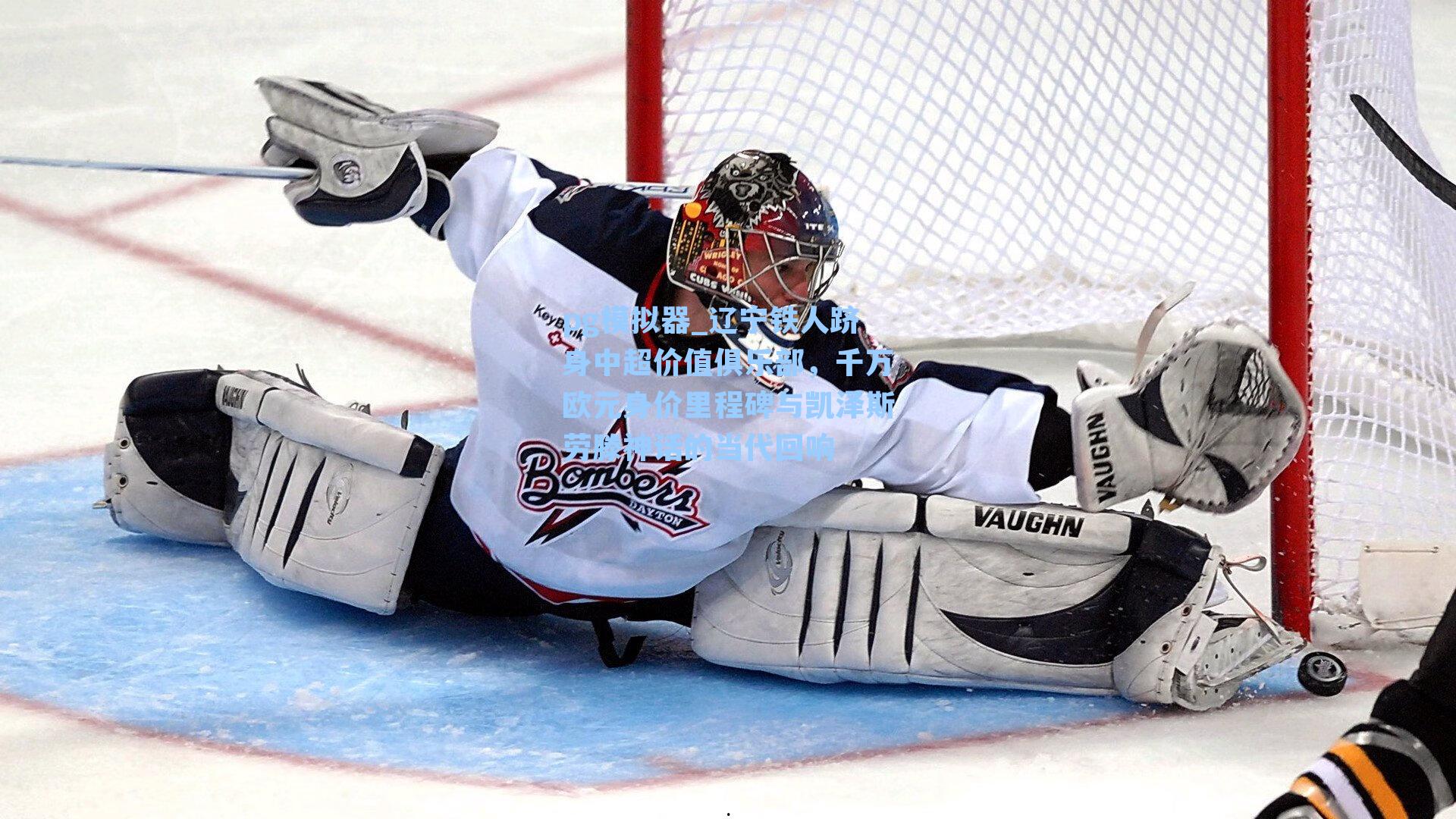 辽宁铁人跻身中超价值俱乐部，千万欧元身价里程碑与凯泽斯劳滕神话的当代回响