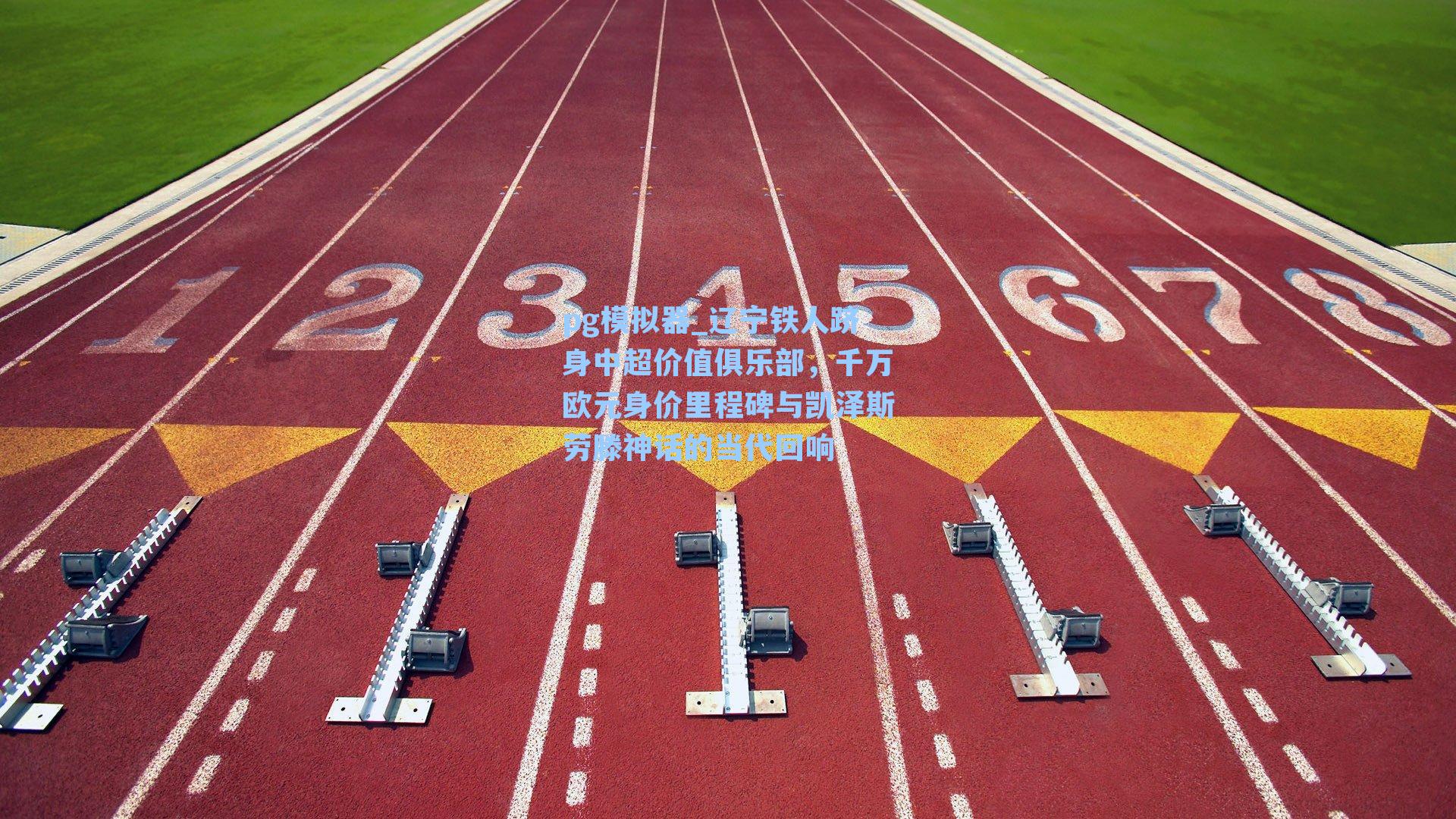 辽宁铁人跻身中超价值俱乐部，千万欧元身价里程碑与凯泽斯劳滕神话的当代回响