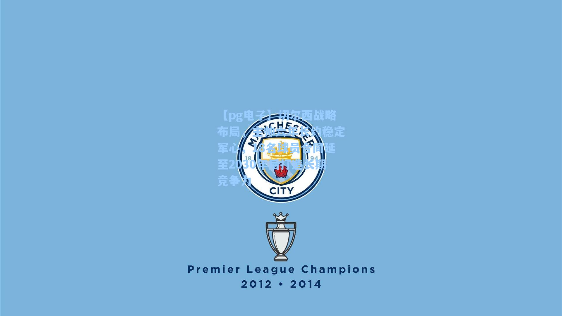 切尔西战略布局，主帅六年长约稳定军心，18名球员合同延至2030年后打造长期竞争力