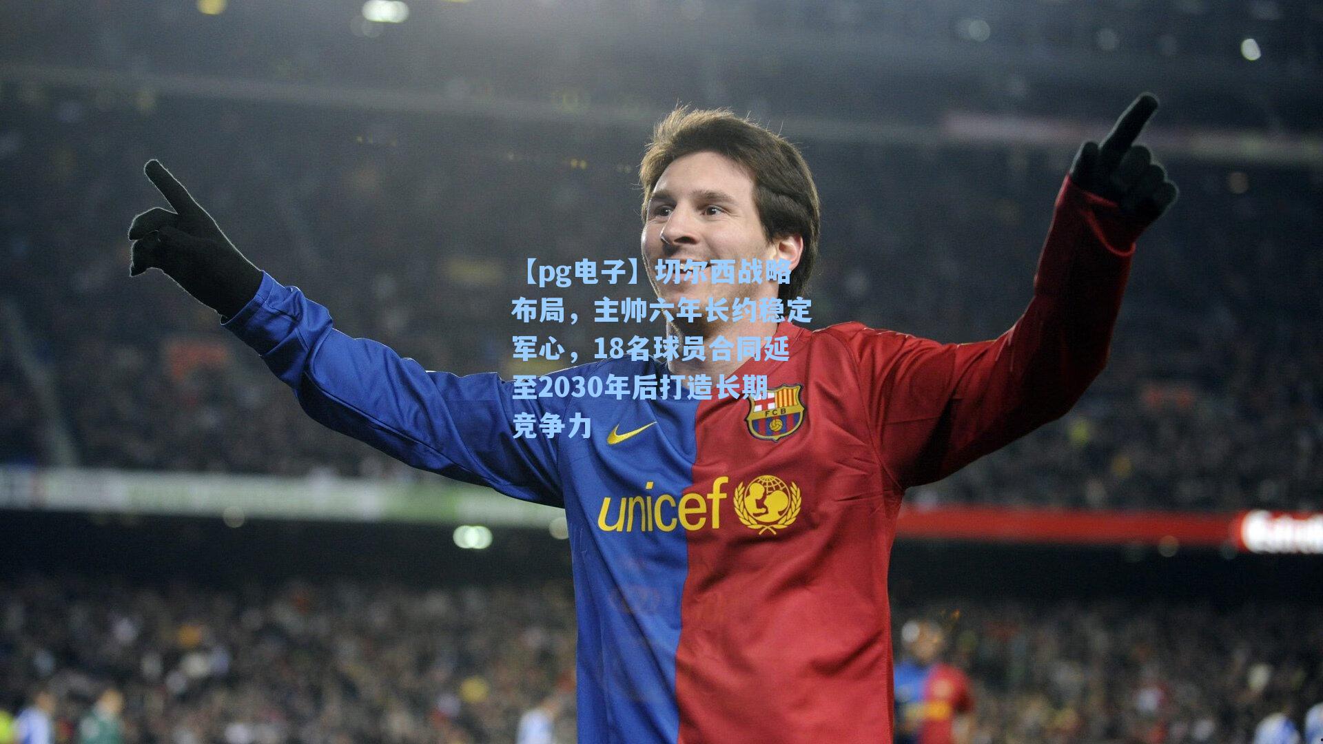 切尔西战略布局，主帅六年长约稳定军心，18名球员合同延至2030年后打造长期竞争力