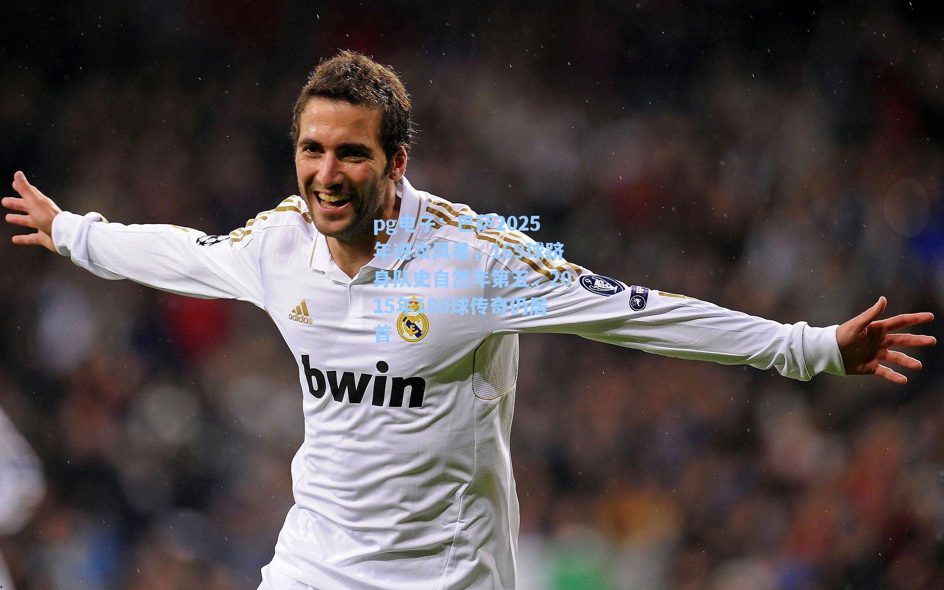 巴萨2025年进攻风暴，169球跻身队史自然年第五，2015年180球传奇仍居首