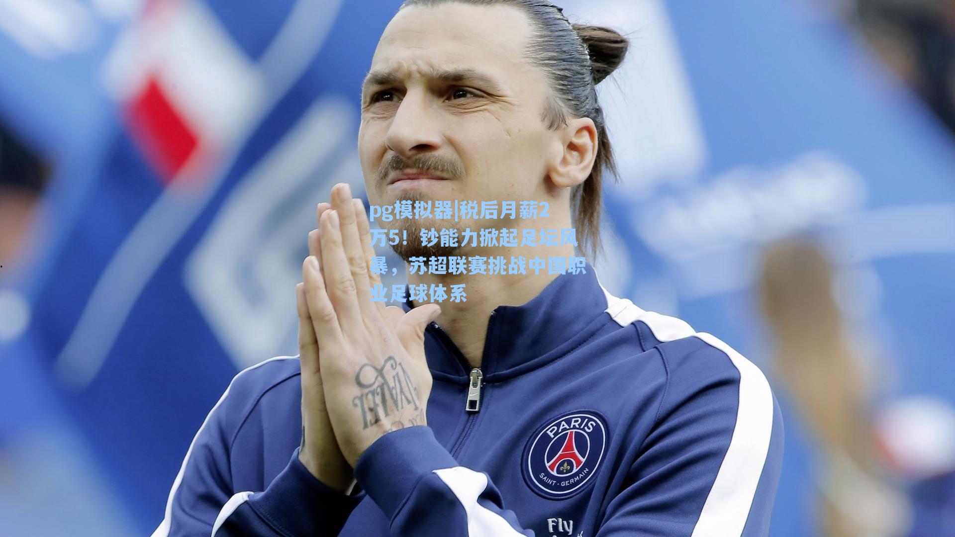 税后月薪2万5！钞能力掀起足坛风暴，苏超联赛挑战中国职业足球体系