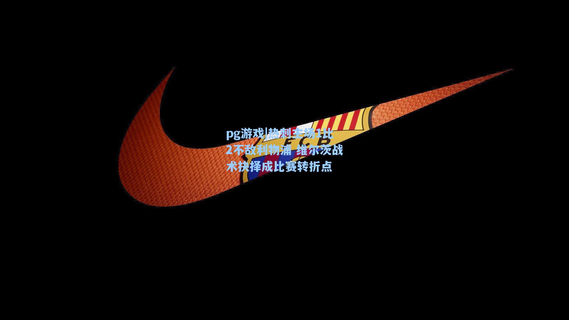 热刺主场1比2不敌利物浦 维尔茨战术抉择成比赛转折点