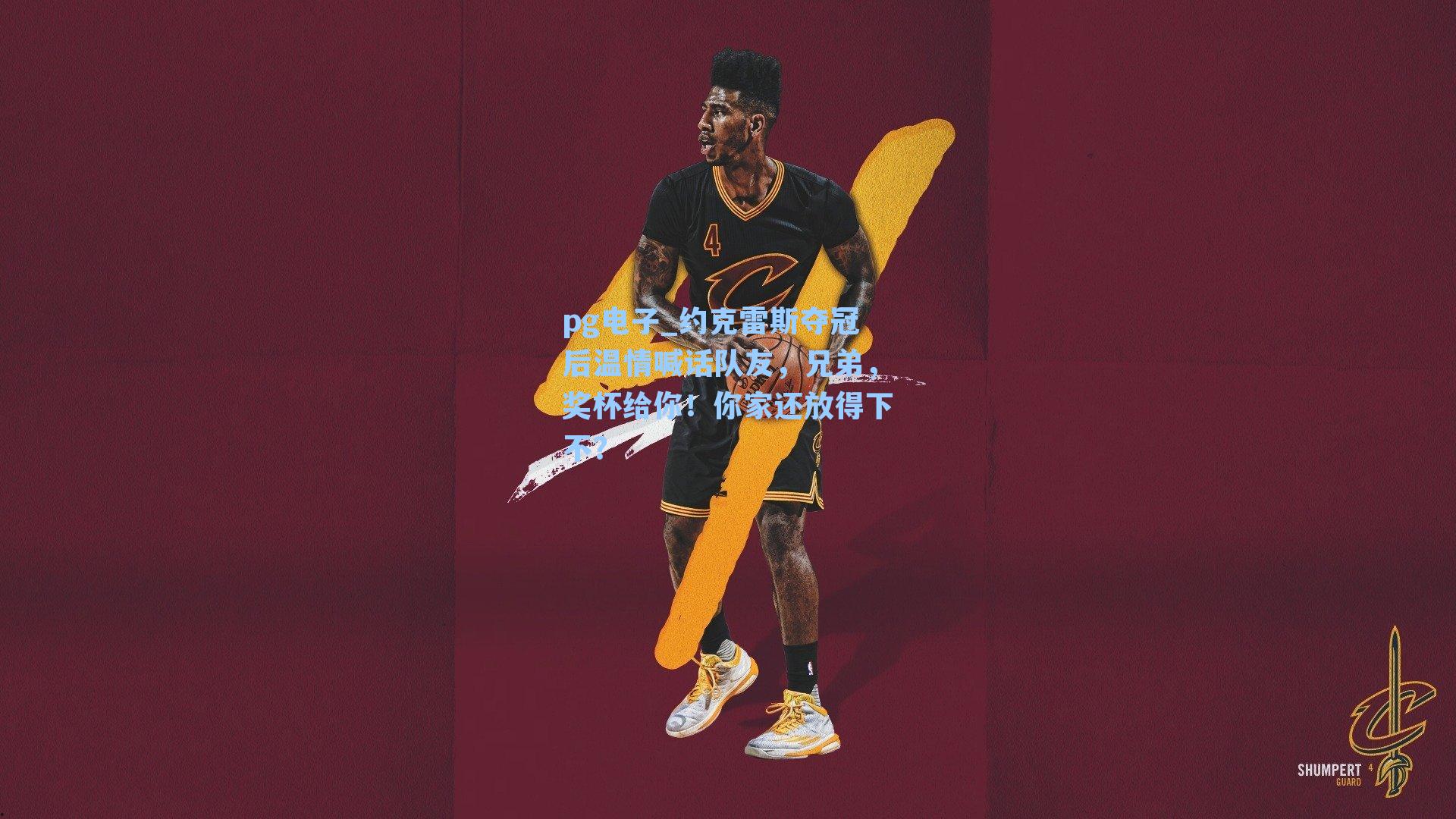 约克雷斯夺冠后温情喊话队友，兄弟，奖杯给你！你家还放得下不？