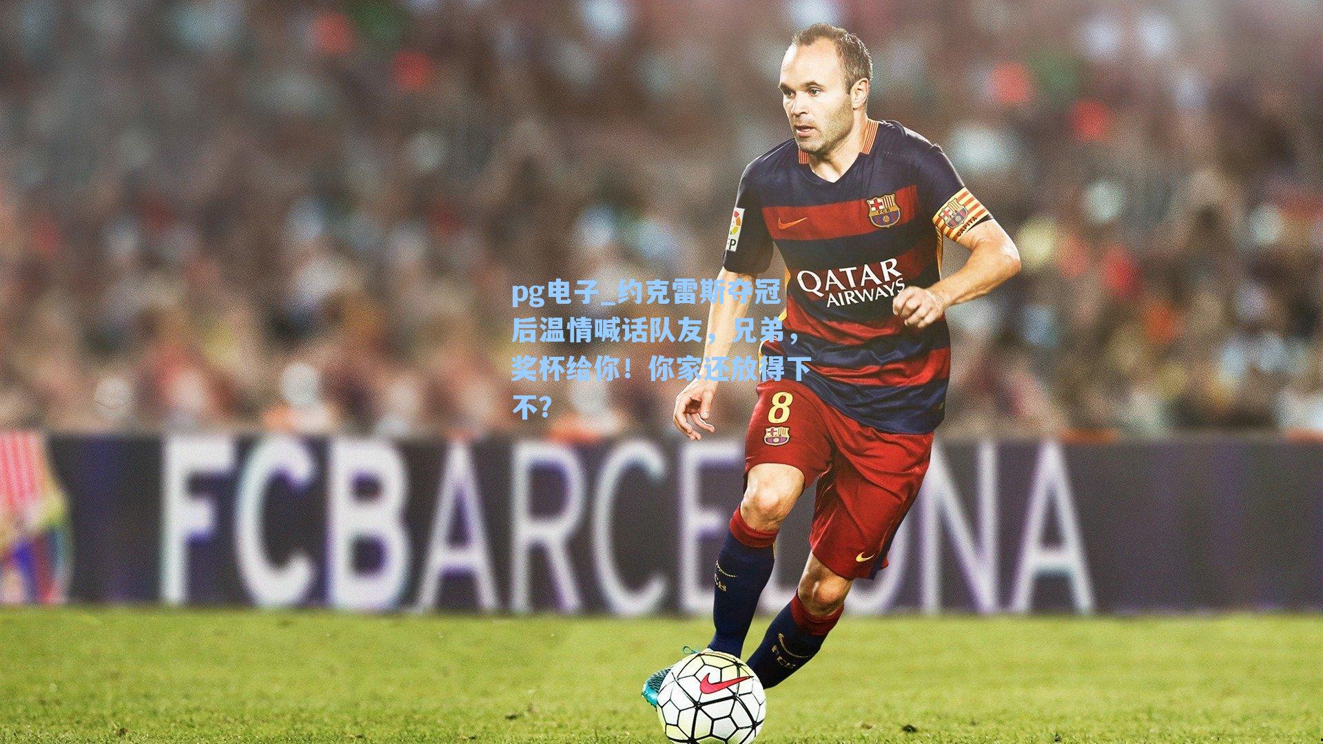 约克雷斯夺冠后温情喊话队友，兄弟，奖杯给你！你家还放得下不？