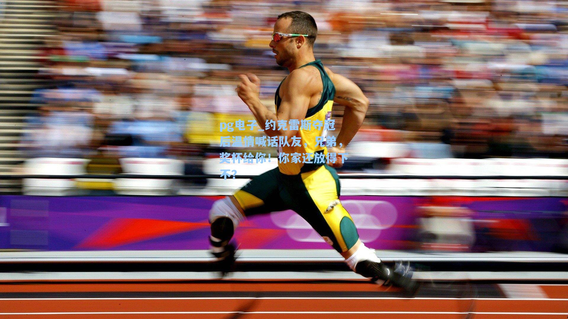 约克雷斯夺冠后温情喊话队友，兄弟，奖杯给你！你家还放得下不？