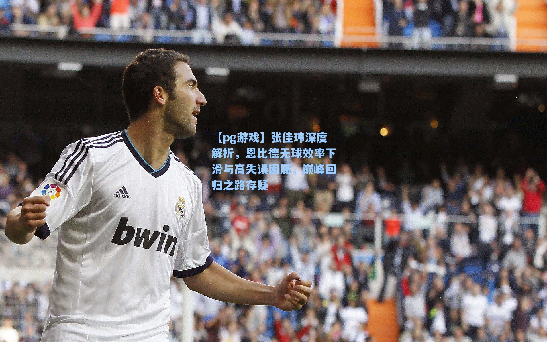 张佳玮深度解析，恩比德无球效率下滑与高失误困局，巅峰回归之路存疑