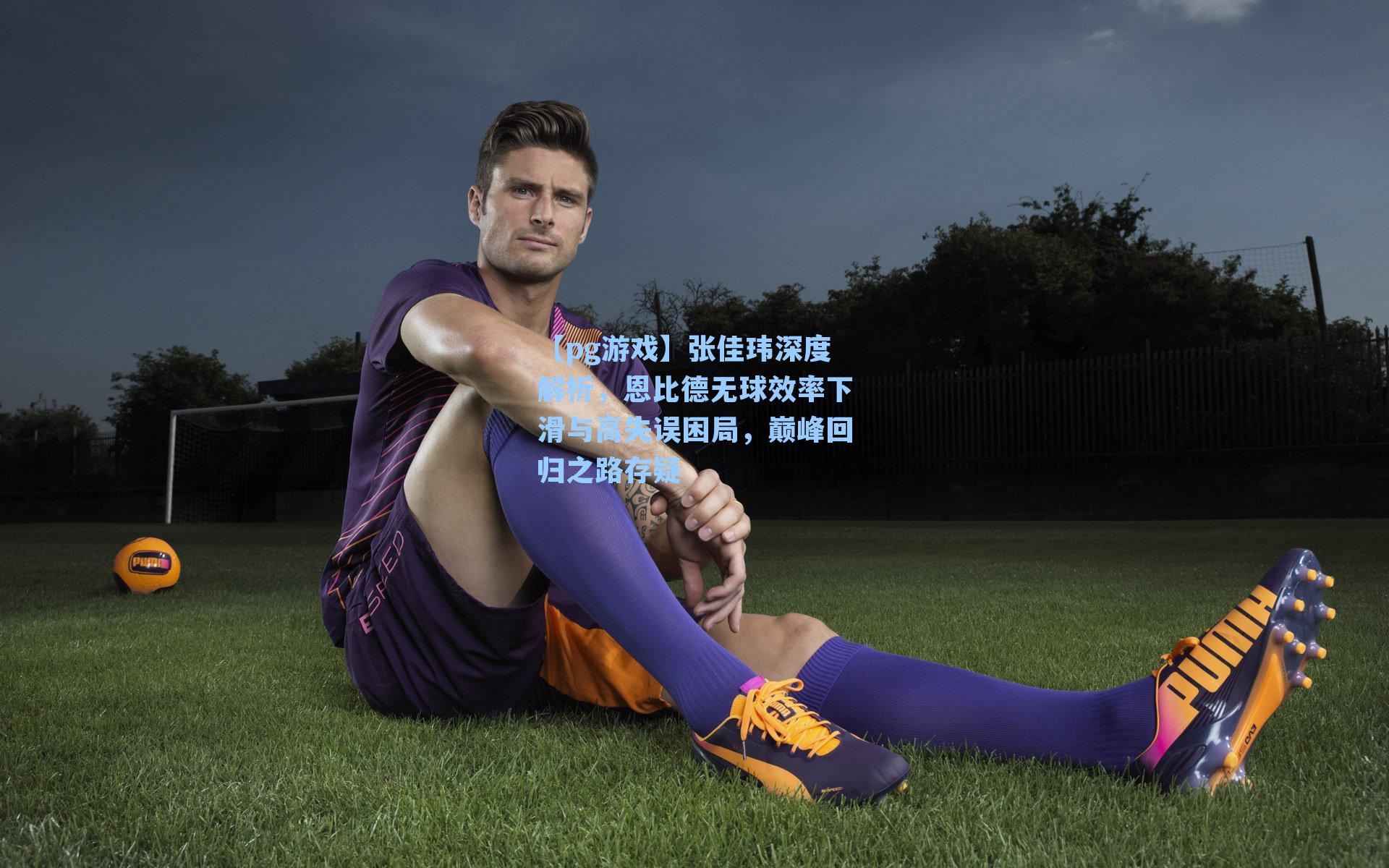 张佳玮深度解析，恩比德无球效率下滑与高失误困局，巅峰回归之路存疑