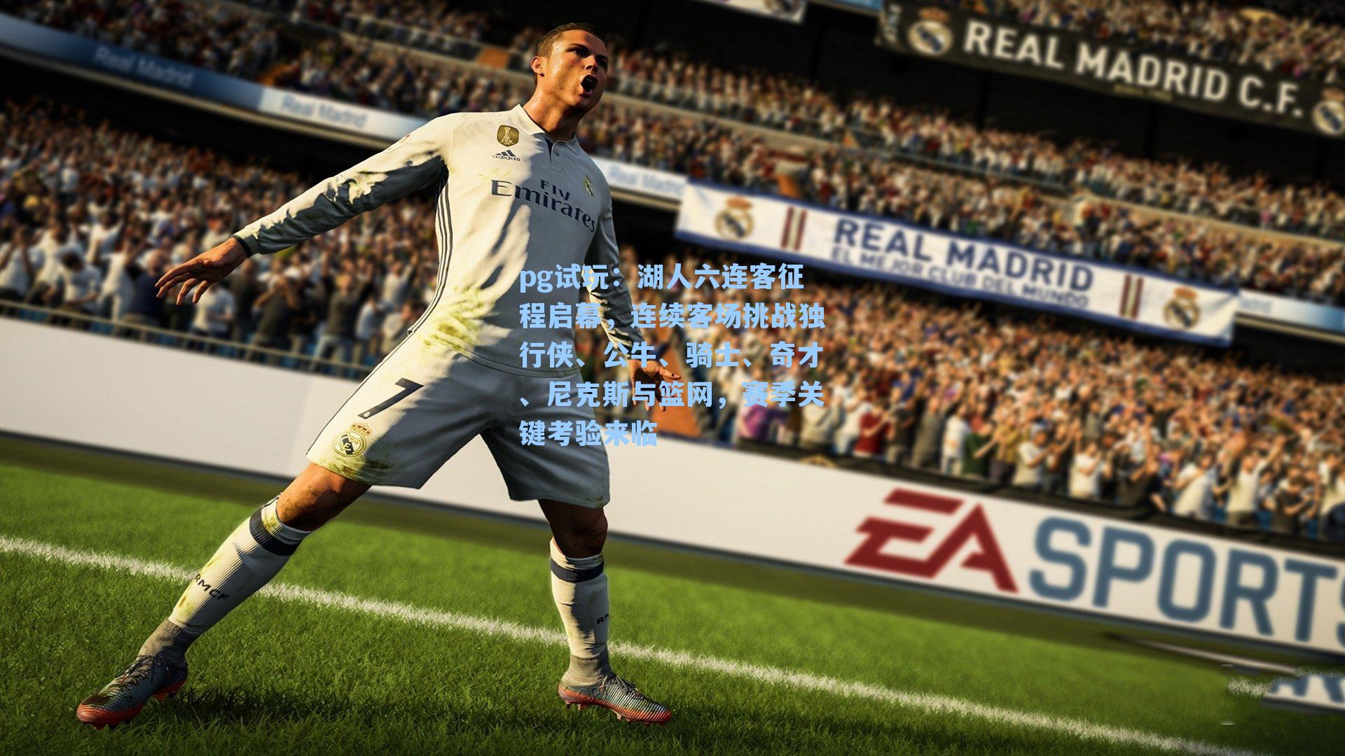 湖人六连客征程启幕，连续客场挑战独行侠、公牛、骑士、奇才、尼克斯与篮网，赛季关键考验来临