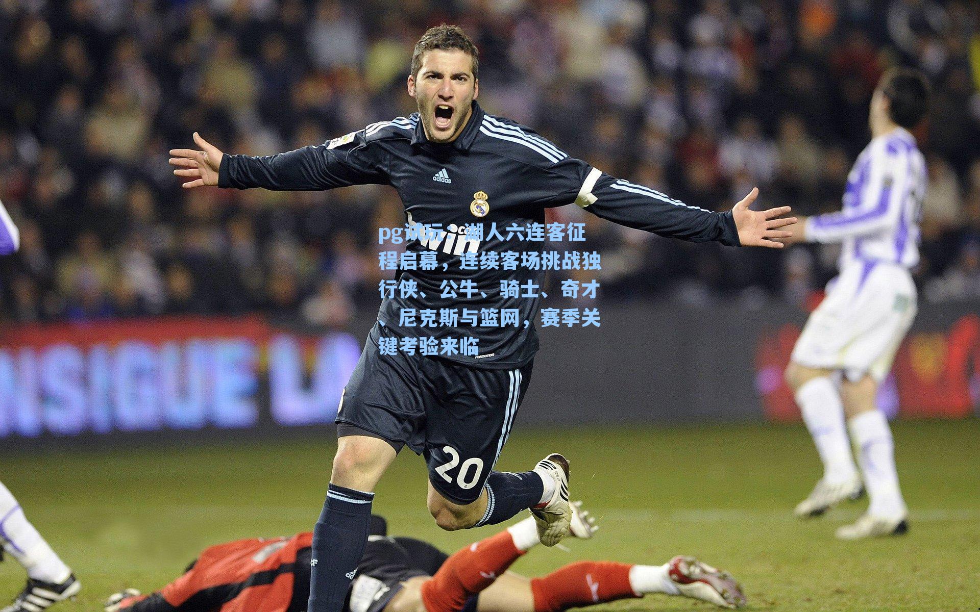 湖人六连客征程启幕，连续客场挑战独行侠、公牛、骑士、奇才、尼克斯与篮网，赛季关键考验来临