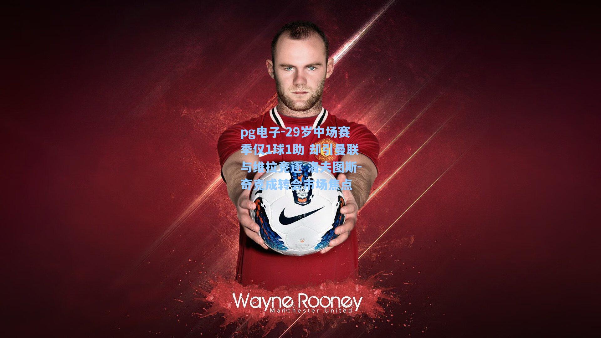 29岁中场赛季仅1球1助 却引曼联与维拉竞逐 洛夫图斯-奇克成转会市场焦点