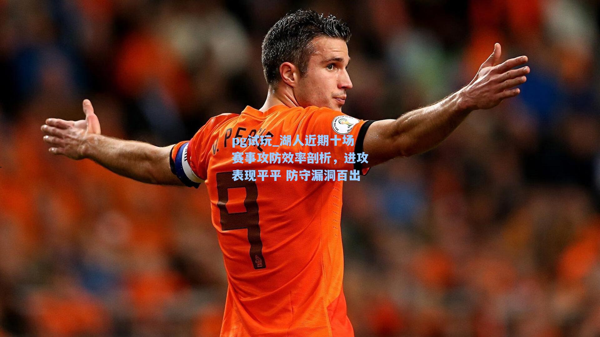 湖人近期十场赛事攻防效率剖析，进攻表现平平 防守漏洞百出