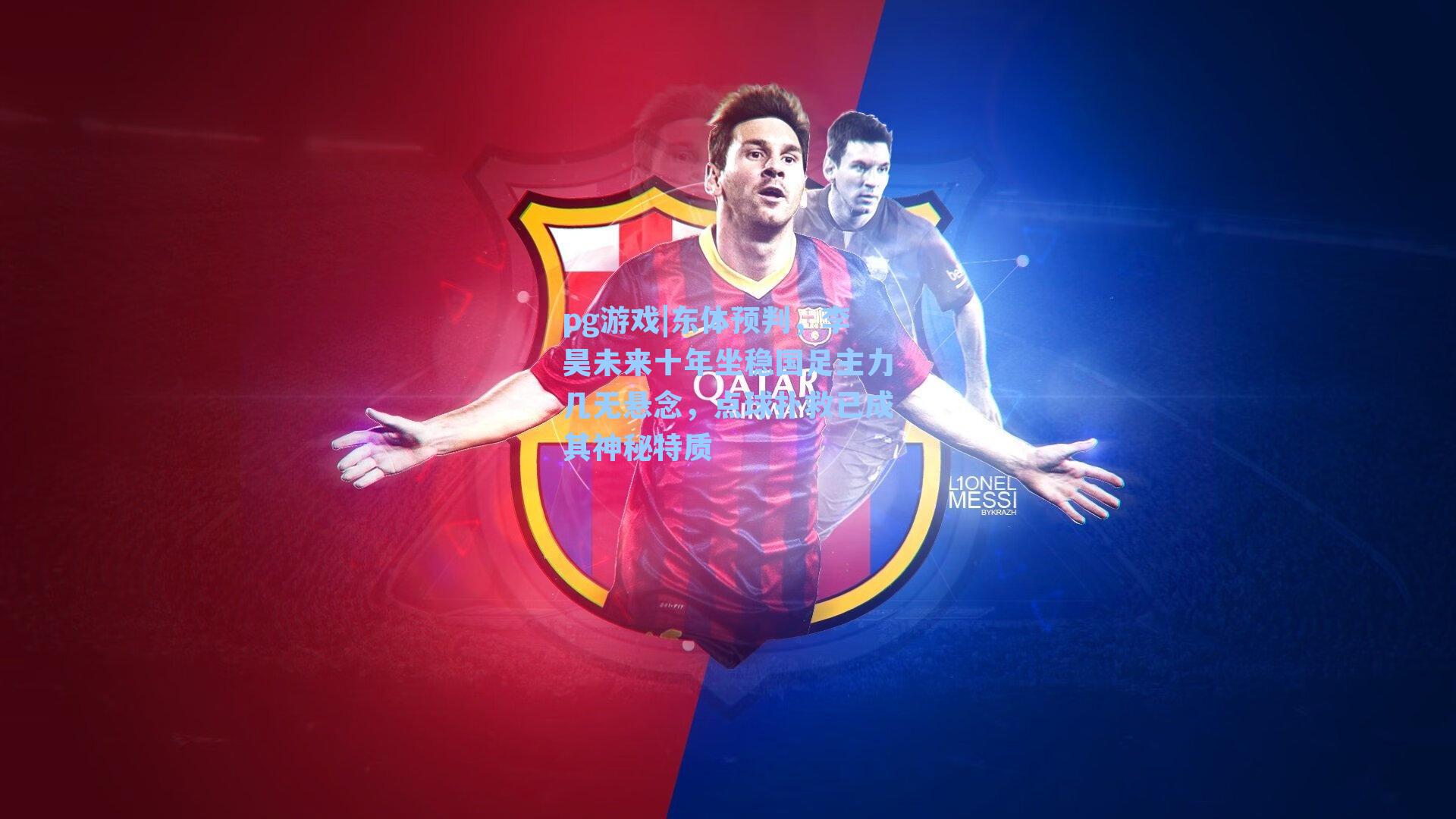 东体预判，李昊未来十年坐稳国足主力几无悬念，点球扑救已成其神秘特质