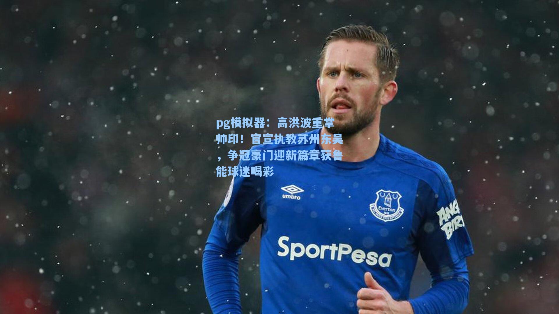 高洪波重掌帅印！官宣执教苏州东吴，争冠豪门迎新篇章获鲁能球迷喝彩