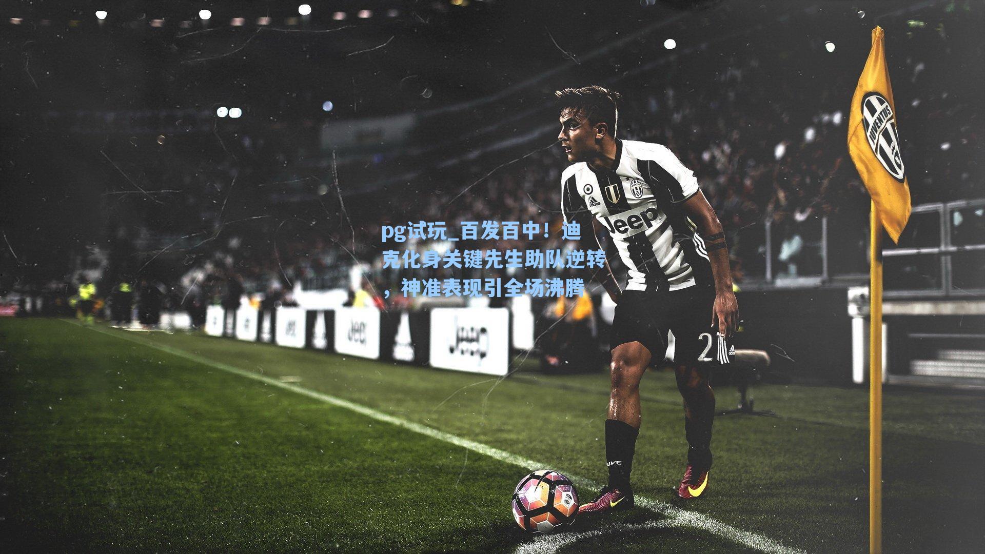 百发百中！迪克化身关键先生助队逆转，神准表现引全场沸腾