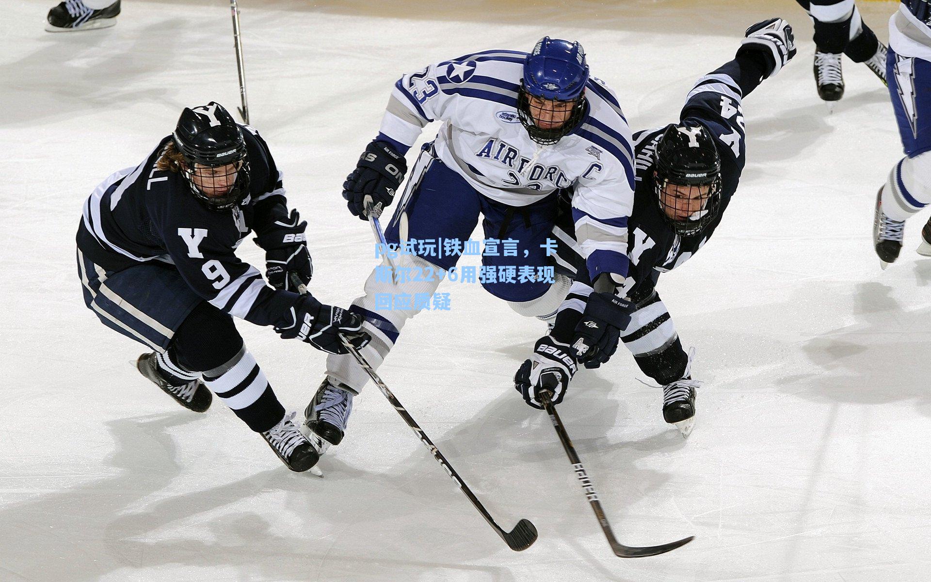 铁血宣言，卡斯尔22+6用强硬表现回应质疑