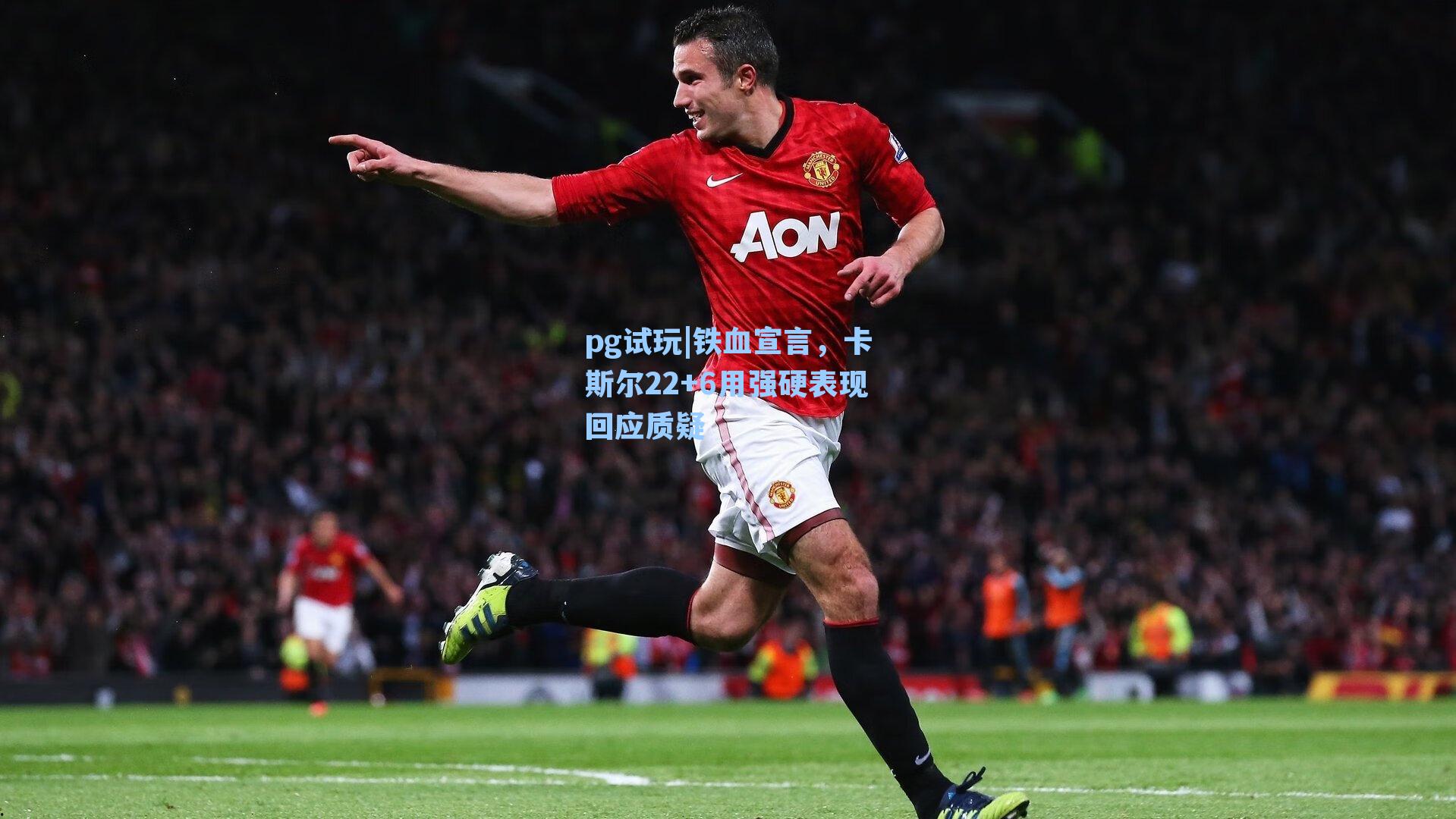 铁血宣言，卡斯尔22+6用强硬表现回应质疑