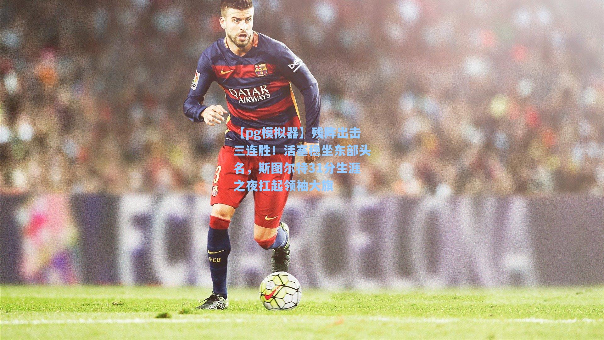 残阵出击三连胜！活塞稳坐东部头名，斯图尔特31分生涯之夜扛起领袖大旗