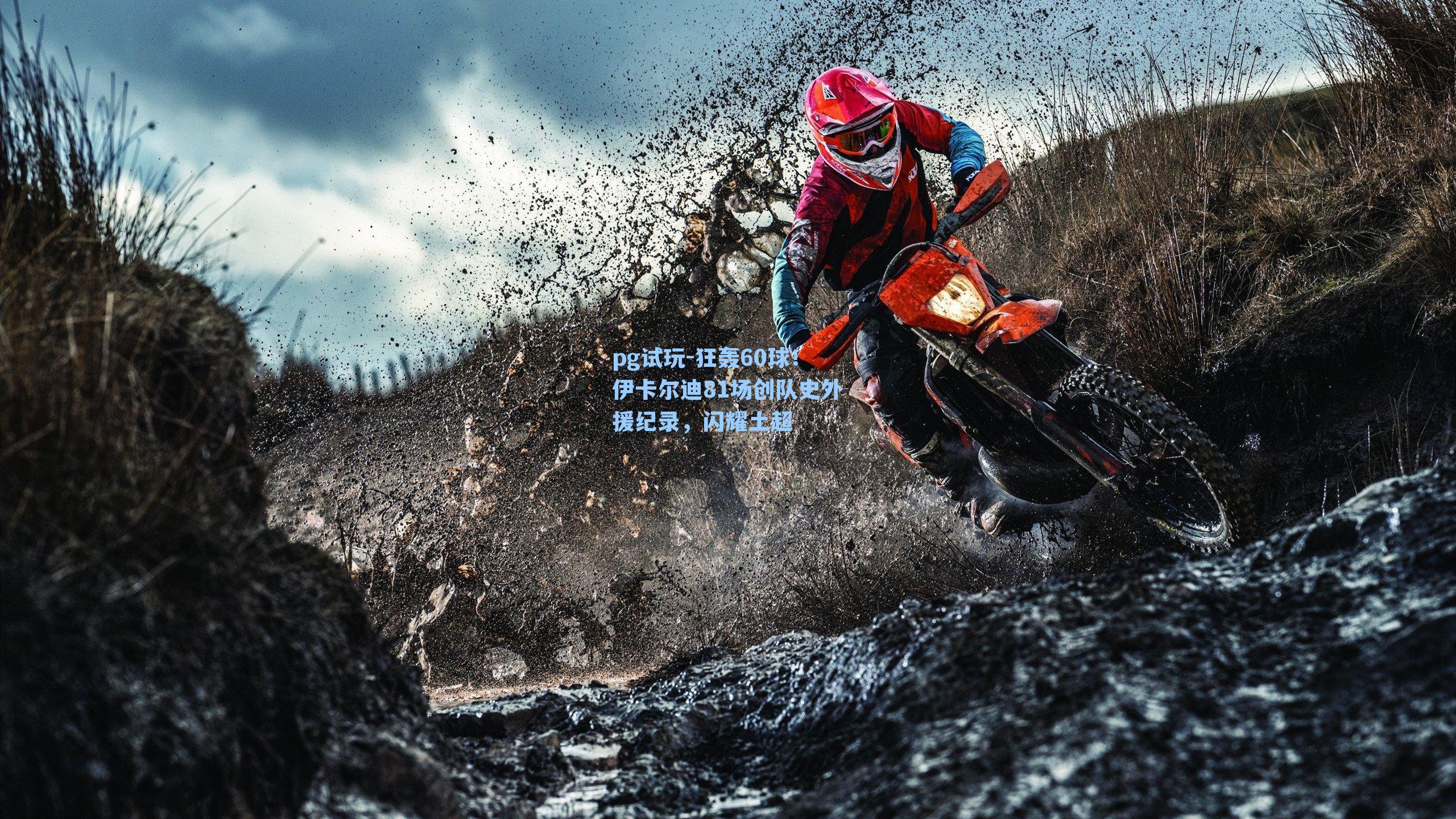 狂轰60球！伊卡尔迪81场创队史外援纪录，闪耀土超