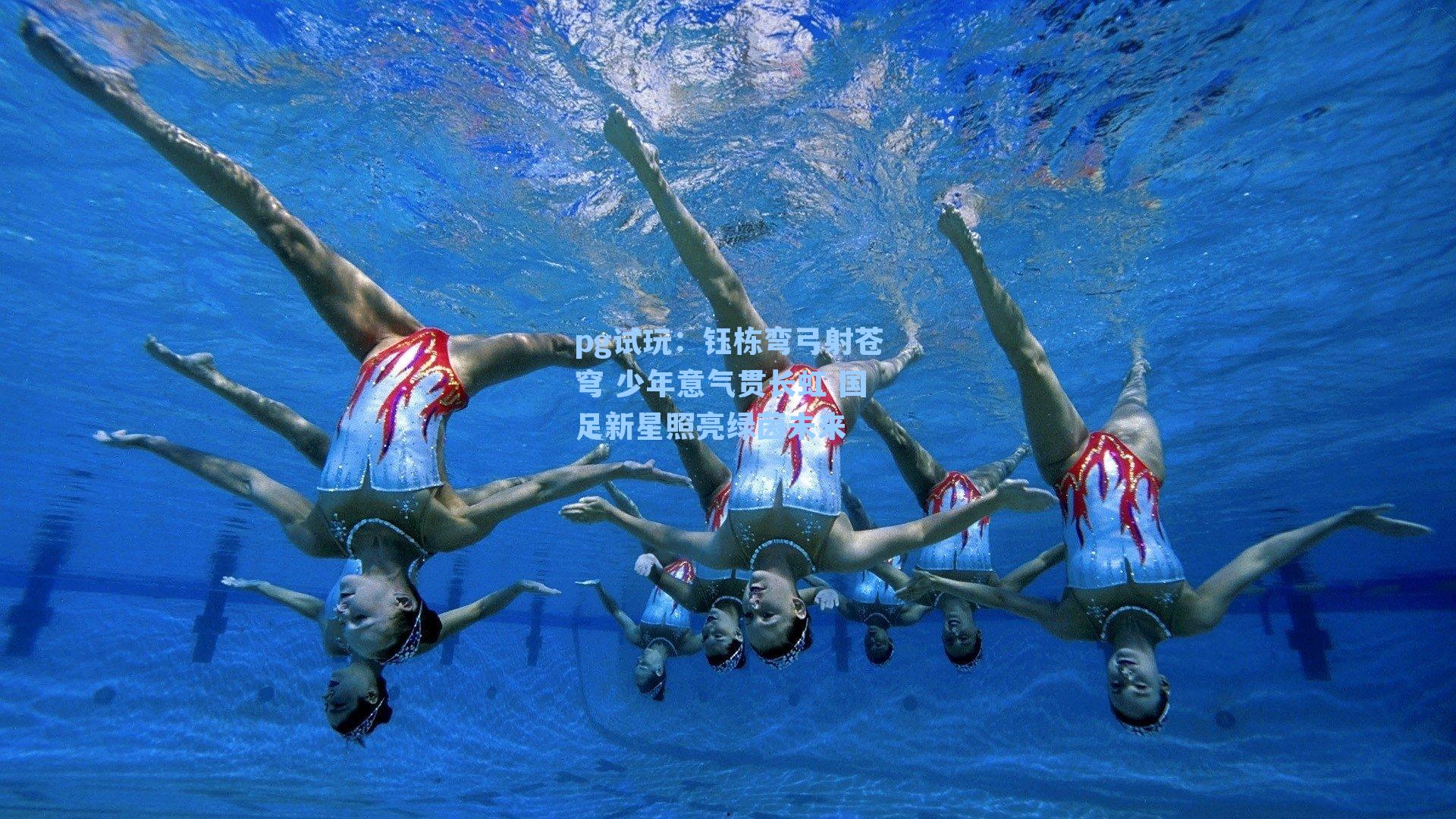 钰栋弯弓射苍穹 少年意气贯长虹 国足新星照亮绿茵未来