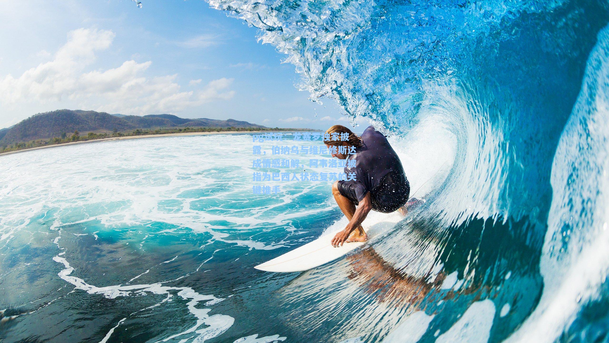 龙赛罗独家披露，伯纳乌与维尼修斯达成情感和解，阿韦洛亚被指为巴西人状态复苏的关键推手