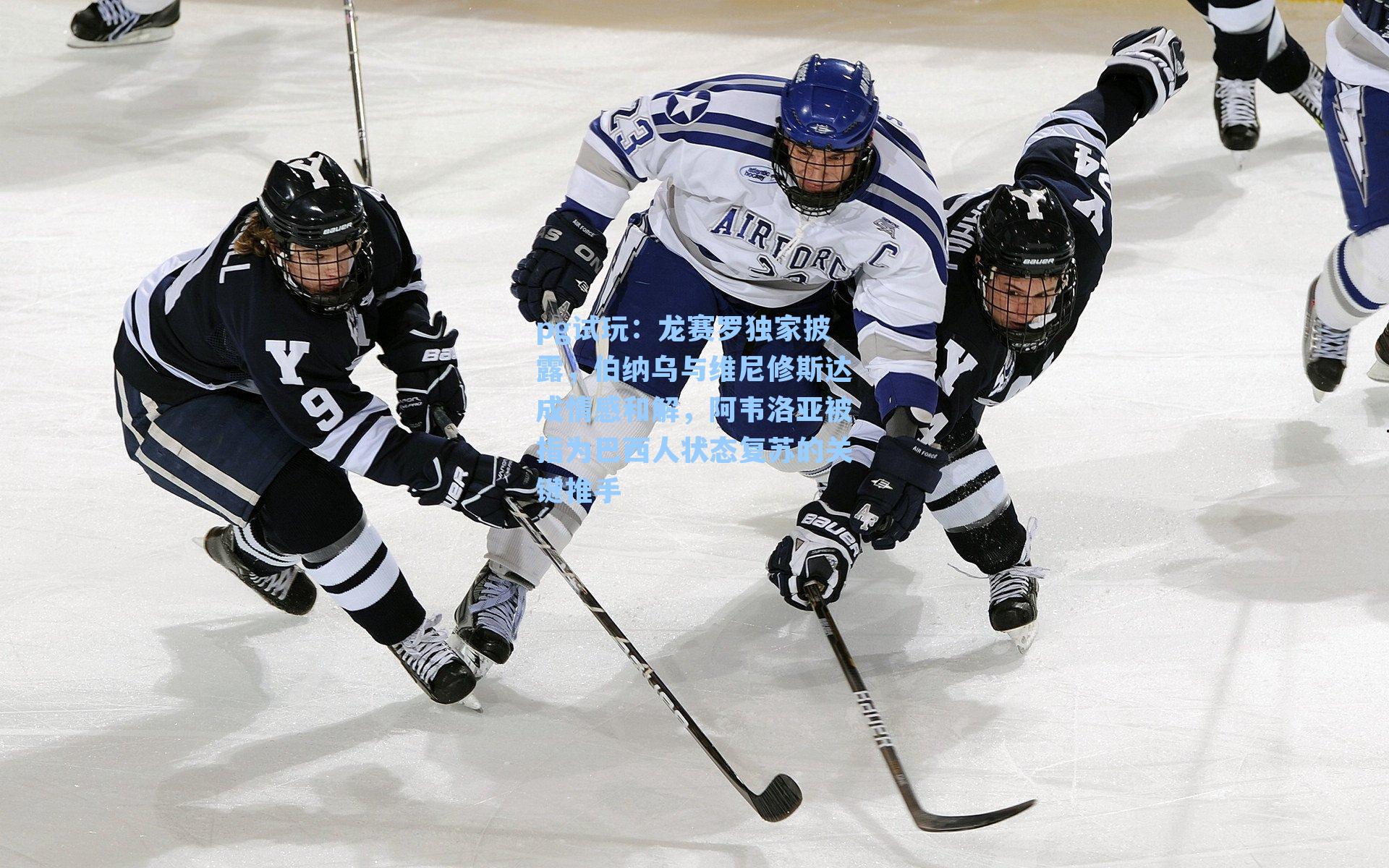 龙赛罗独家披露，伯纳乌与维尼修斯达成情感和解，阿韦洛亚被指为巴西人状态复苏的关键推手