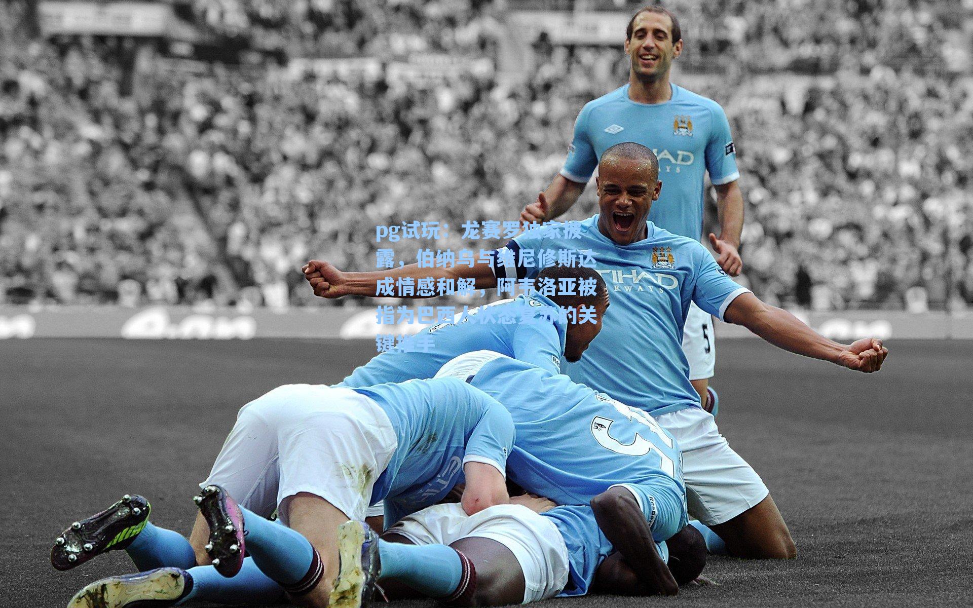 龙赛罗独家披露，伯纳乌与维尼修斯达成情感和解，阿韦洛亚被指为巴西人状态复苏的关键推手