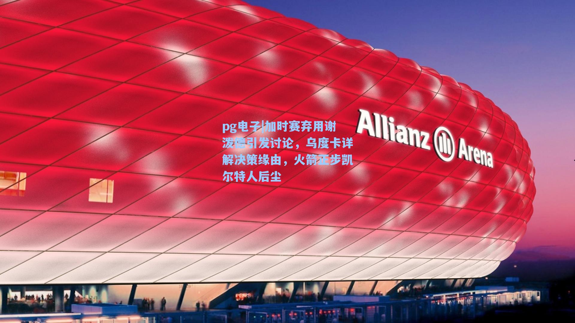 加时赛弃用谢泼德引发讨论,乌度卡详解决策缘由,火箭正步凯尔特人后尘