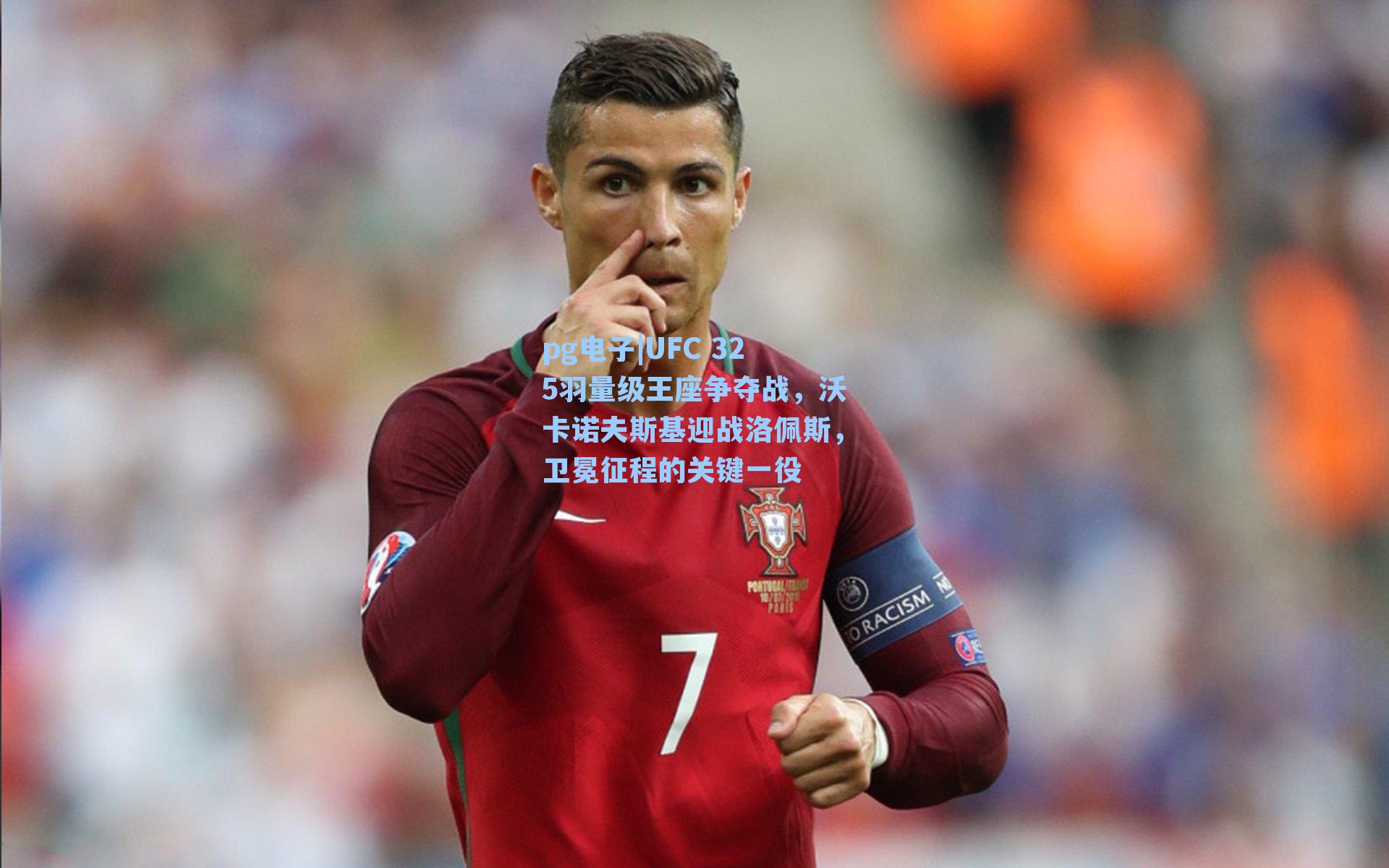 UFC 325羽量级王座争夺战，沃卡诺夫斯基迎战洛佩斯，卫冕征程的关键一役