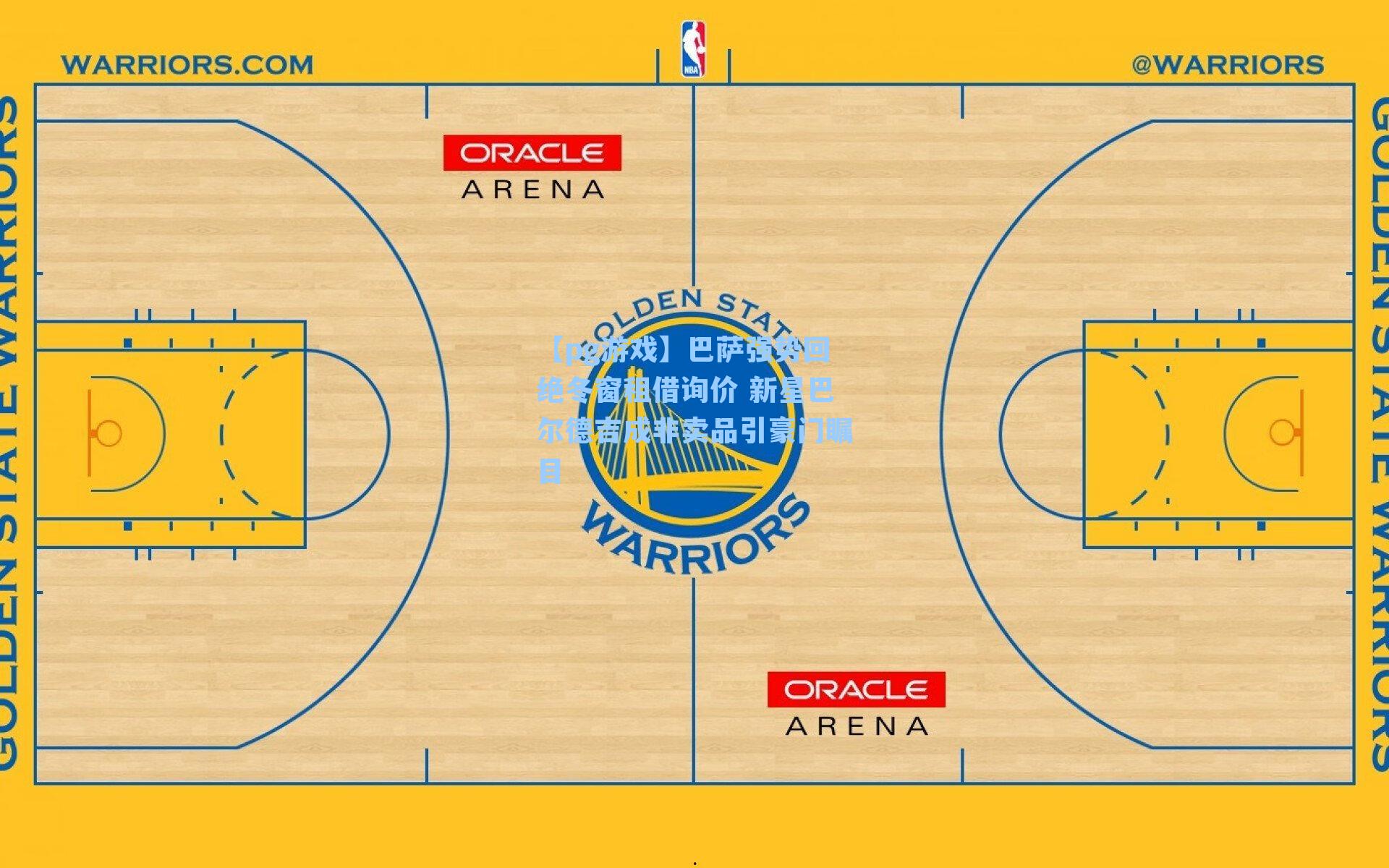 巴萨强势回绝冬窗租借询价 新星巴尔德吉成非卖品引豪门瞩目