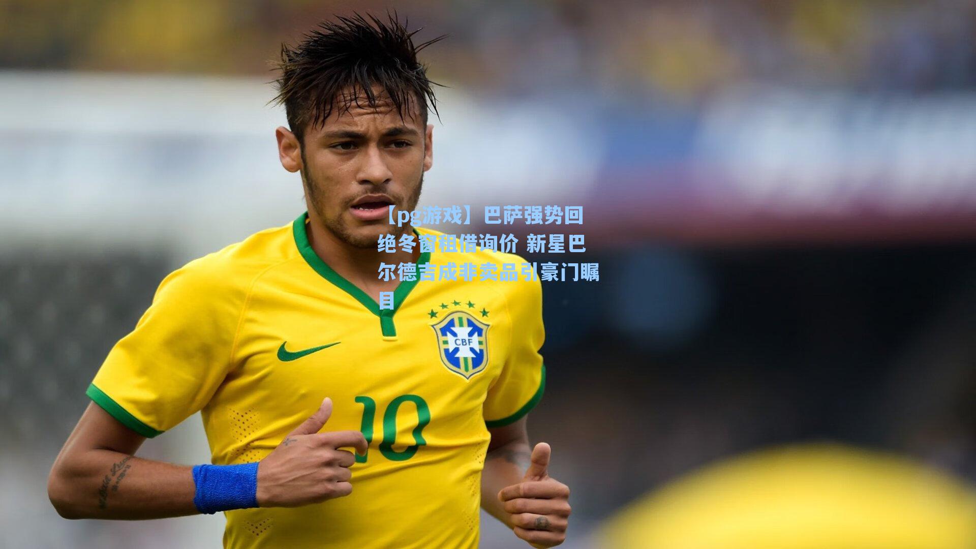 巴萨强势回绝冬窗租借询价 新星巴尔德吉成非卖品引豪门瞩目