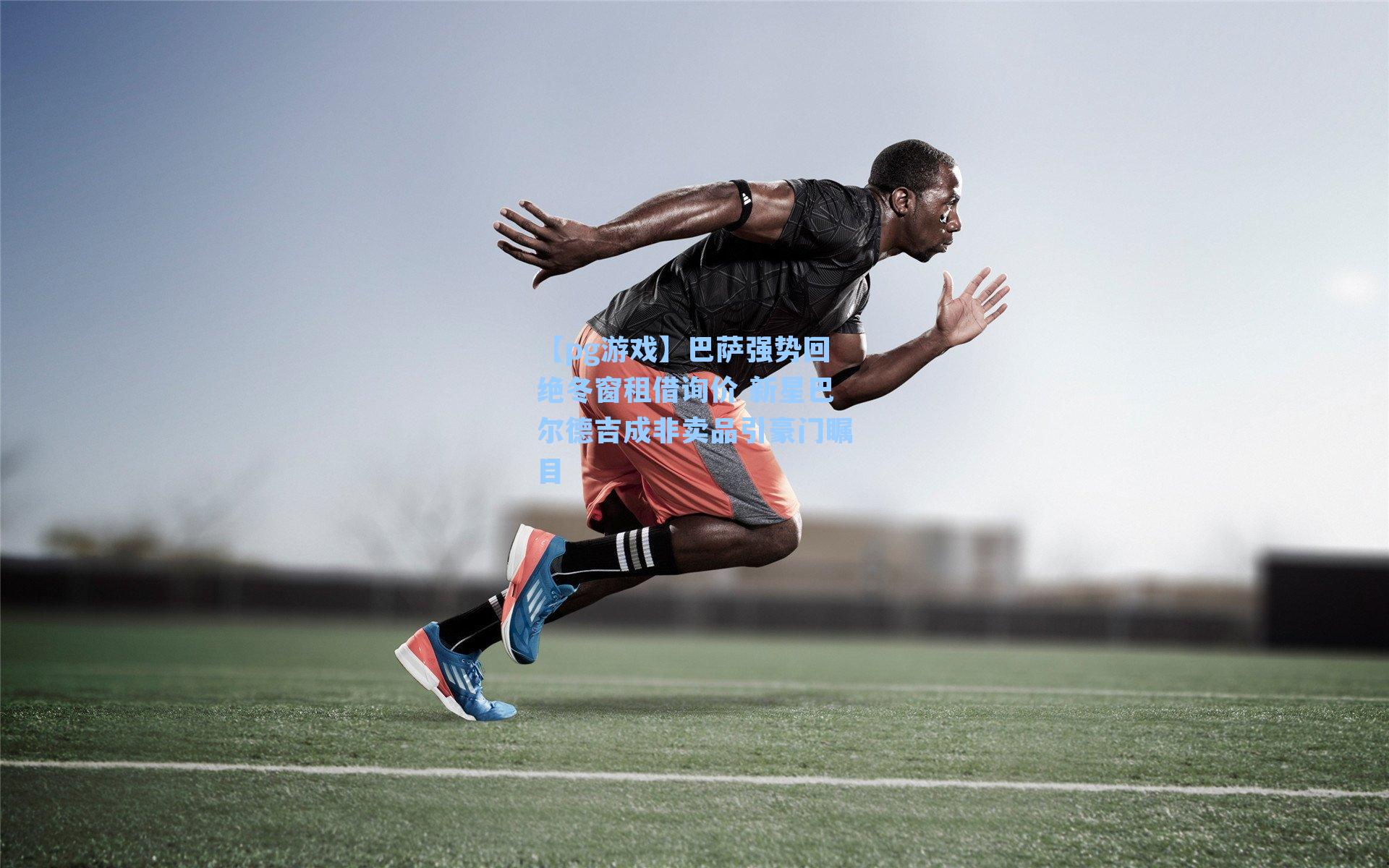 巴萨强势回绝冬窗租借询价 新星巴尔德吉成非卖品引豪门瞩目