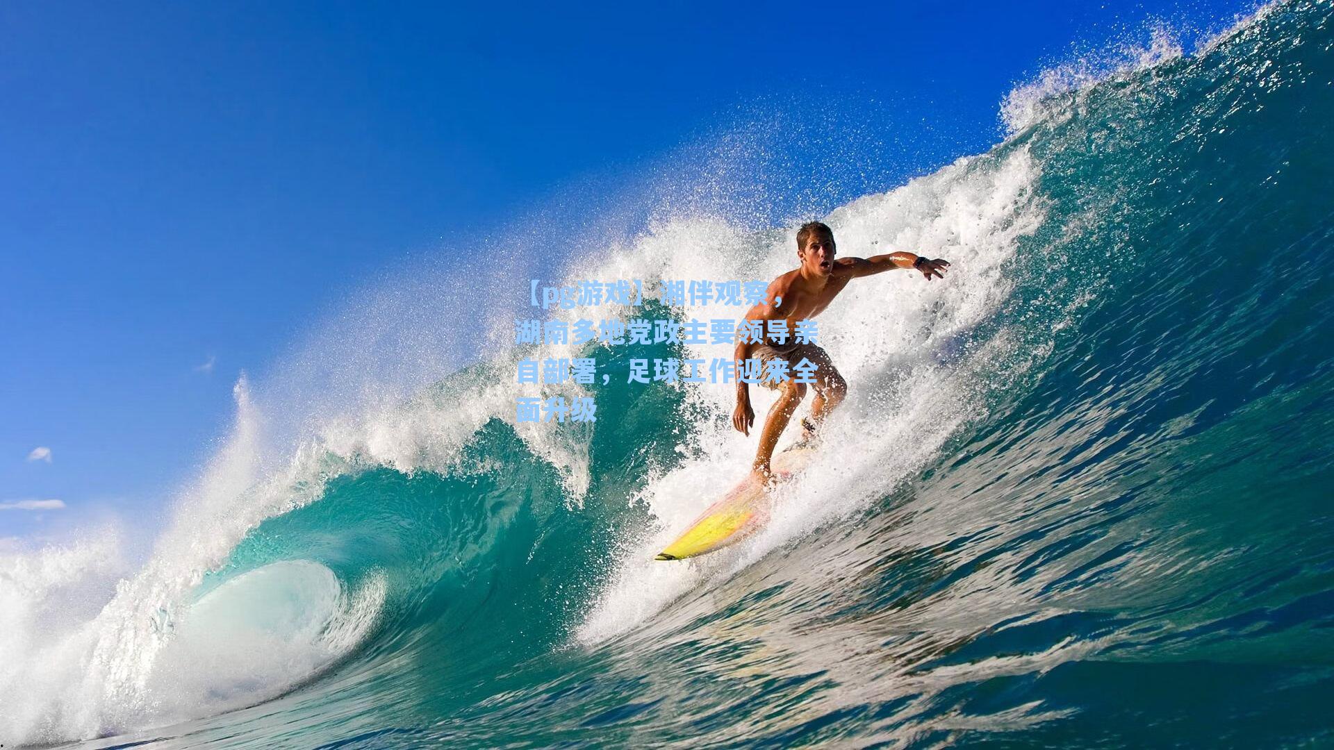 湘伴观察,湖南多地党政主要领导亲自部署,足球工作迎来全面升级