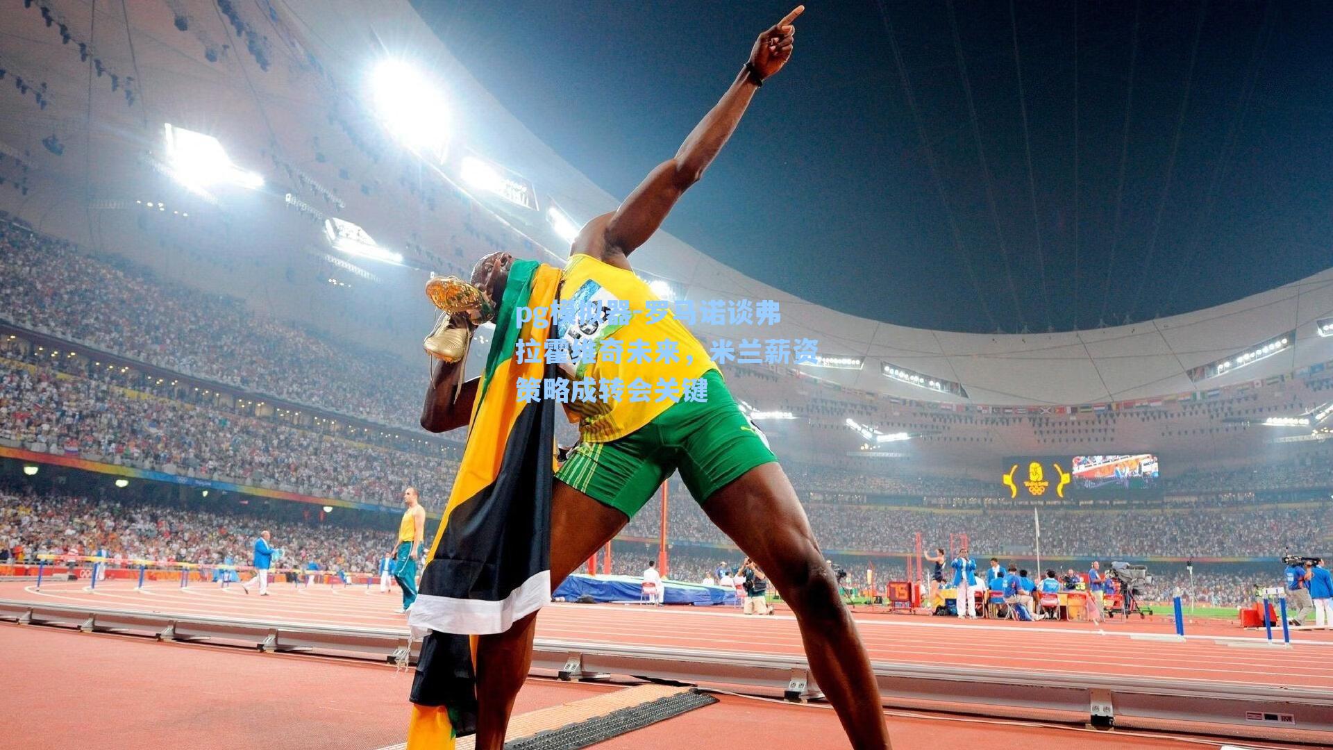 罗马诺谈弗拉霍维奇未来,米兰薪资策略成转会关键