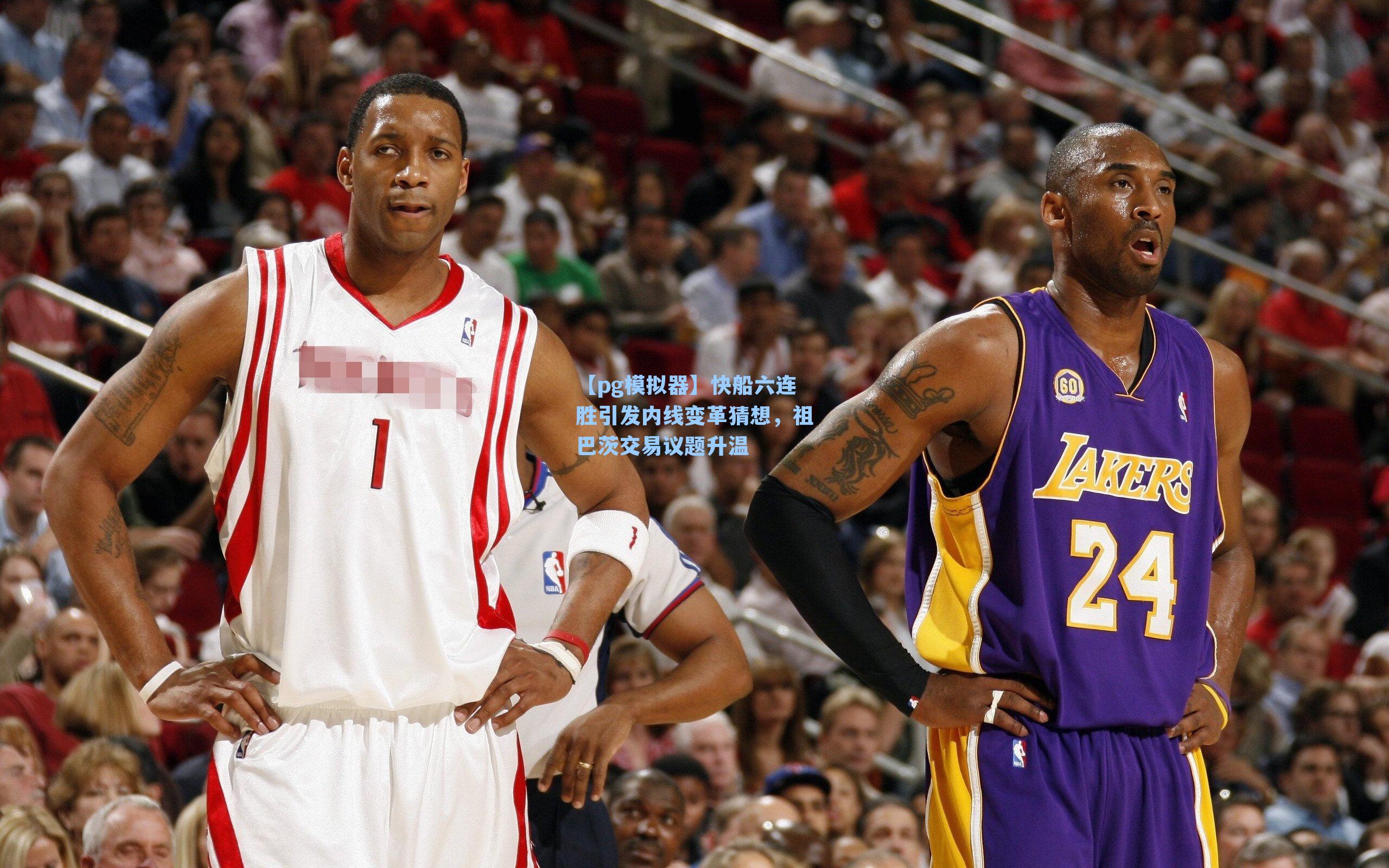 快船六连胜引发内线变革猜想,祖巴茨交易议题升温