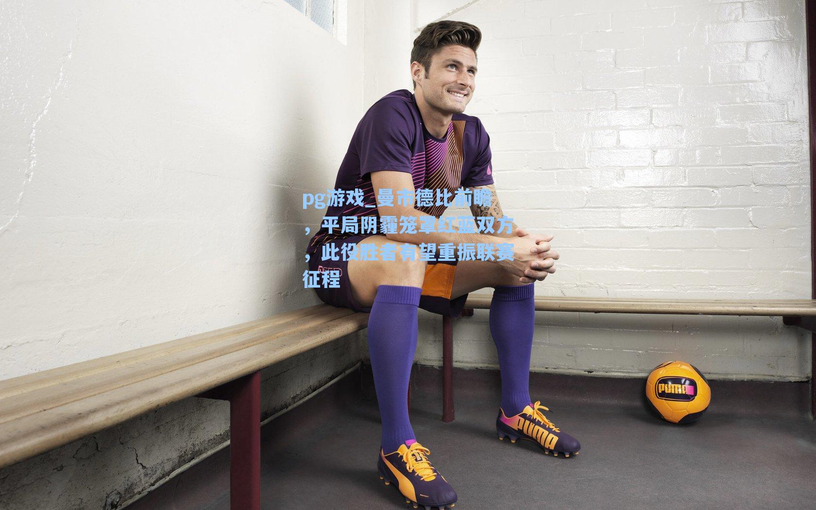 曼市德比前瞻,平局阴霾笼罩红蓝双方,此役胜者有望重振联赛征程