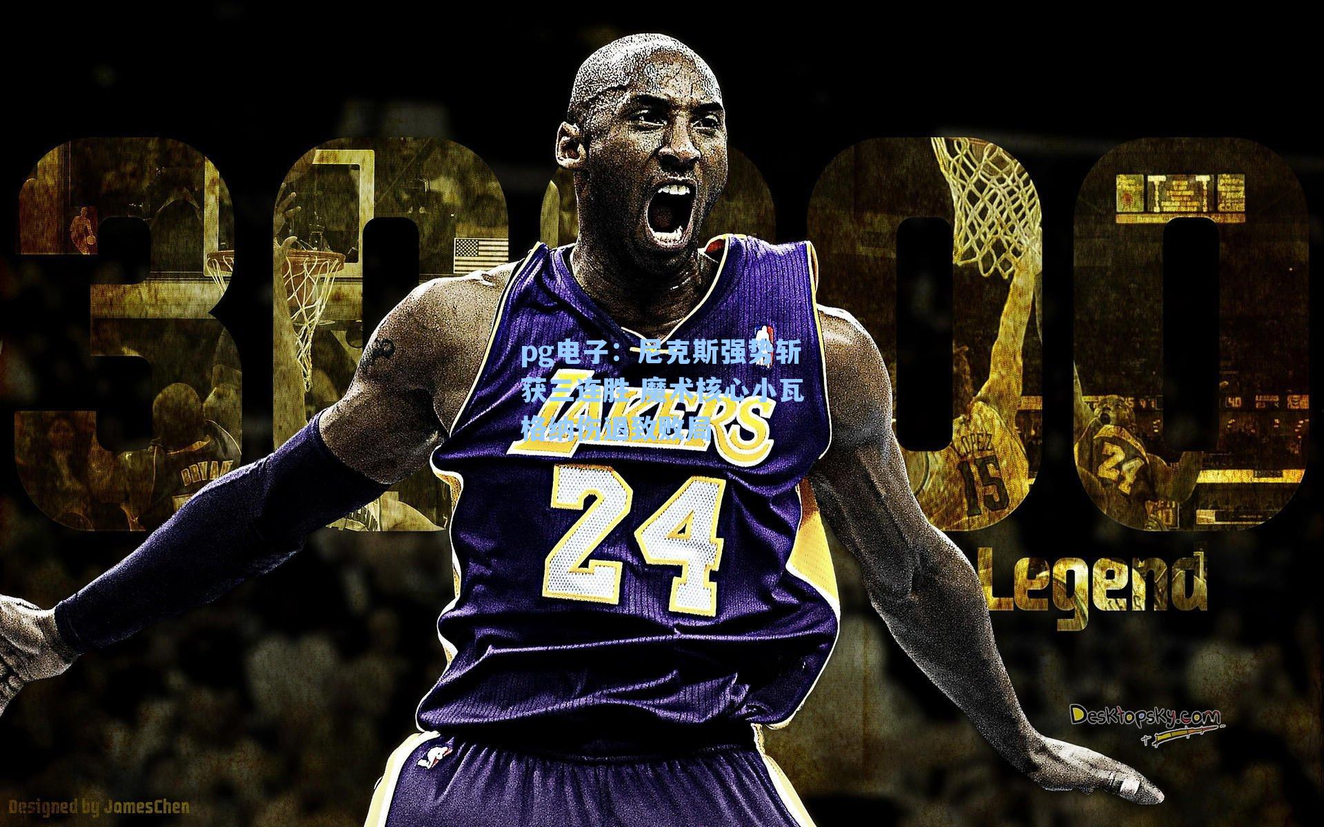 尼克斯强势斩获三连胜 魔术核心小瓦格纳伤退致败局