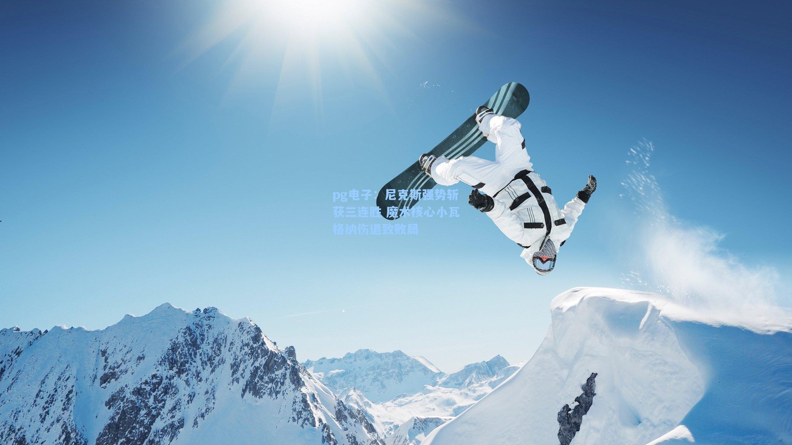 尼克斯强势斩获三连胜 魔术核心小瓦格纳伤退致败局