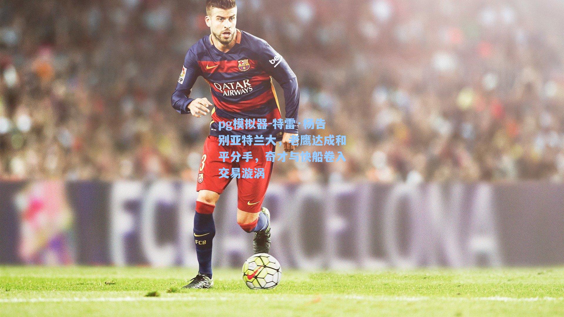 特雷·杨告别亚特兰大,老鹰达成和平分手,奇才与快船卷入交易漩涡