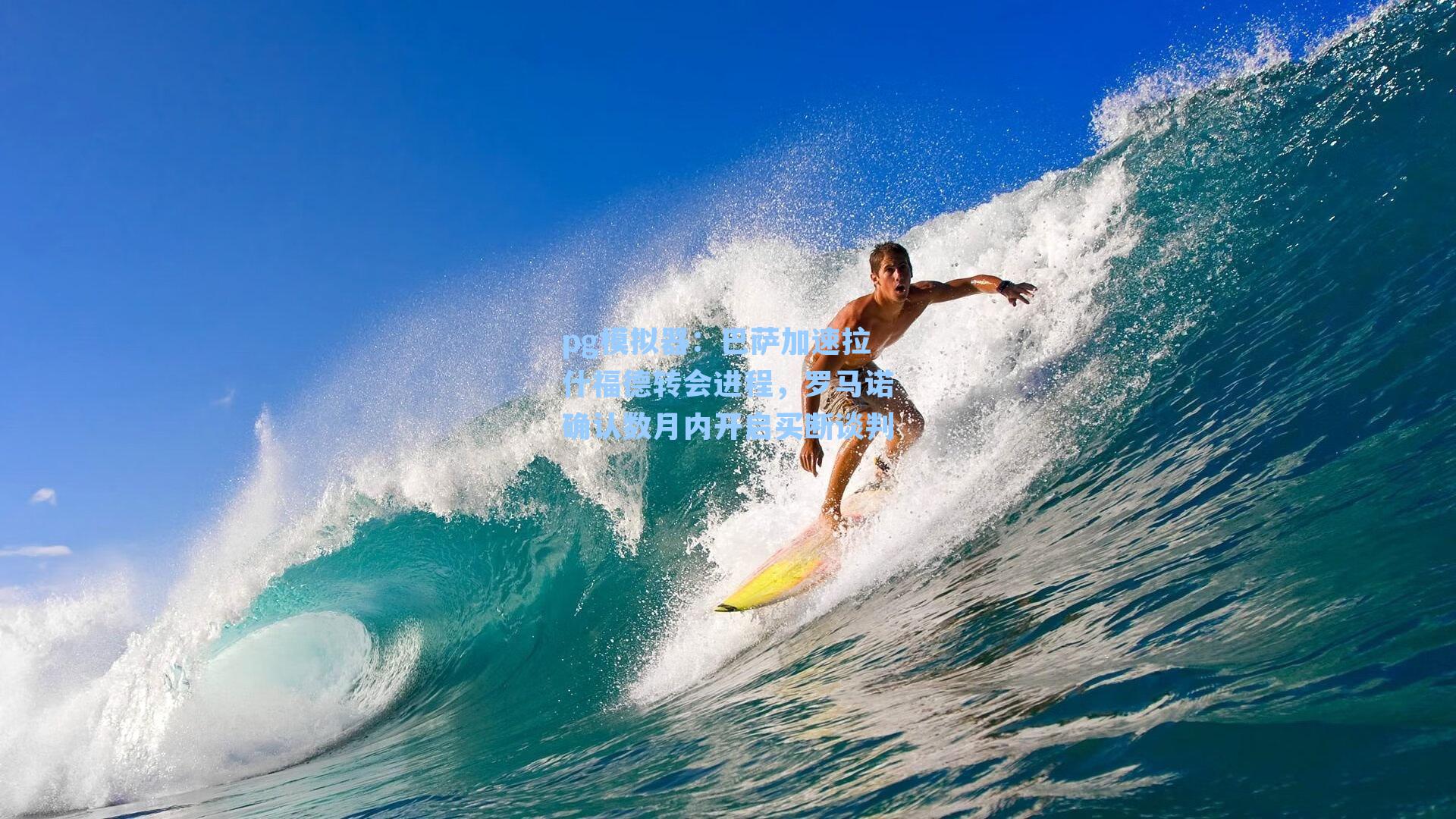 巴萨加速拉什福德转会进程，罗马诺确认数月内开启买断谈判