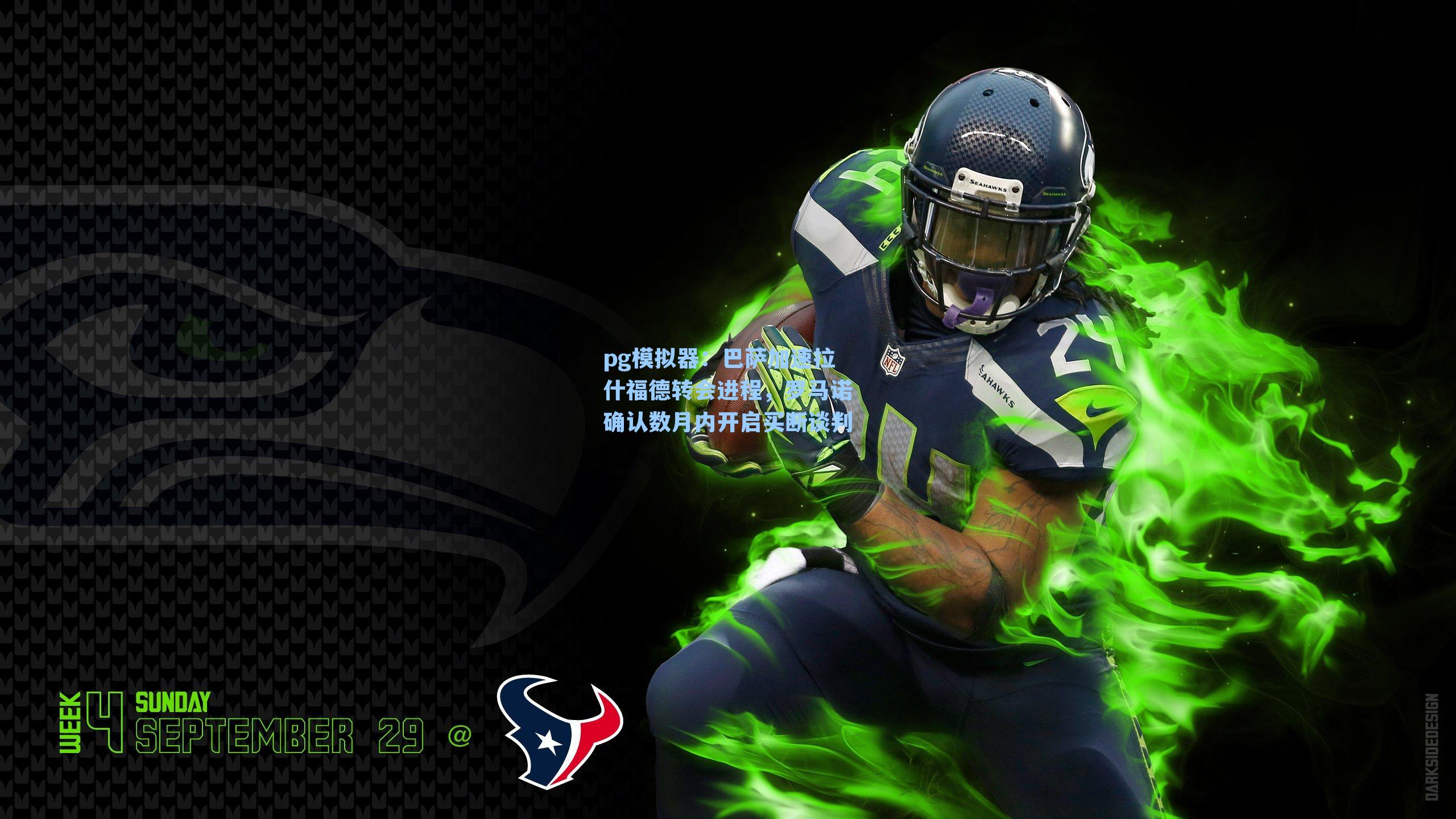 巴萨加速拉什福德转会进程，罗马诺确认数月内开启买断谈判