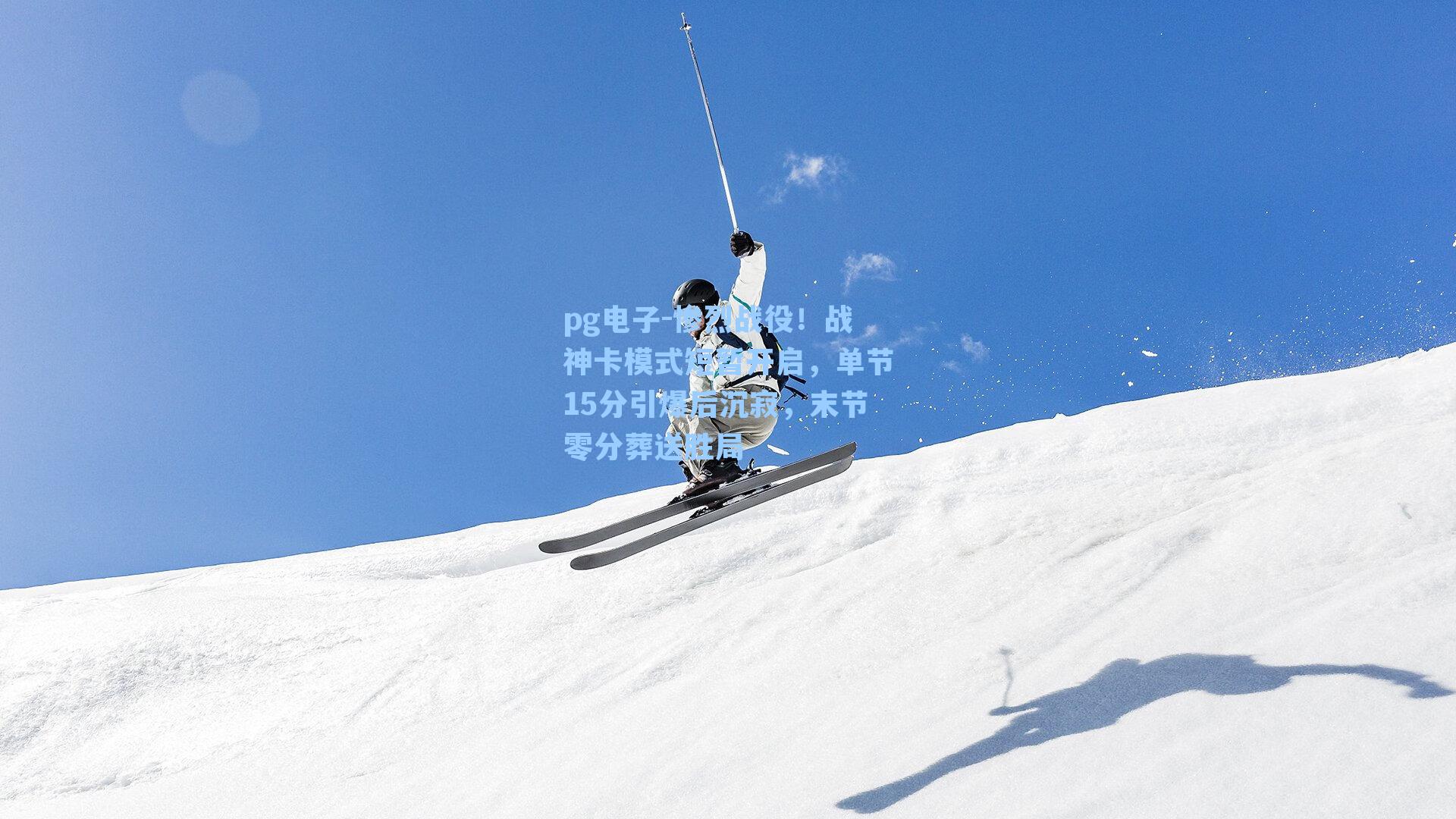 惨烈战役!战神卡模式短暂开启,单节15分引爆后沉寂,末节零分葬送胜局