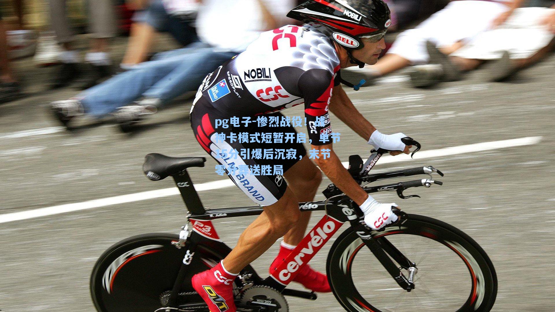 惨烈战役!战神卡模式短暂开启,单节15分引爆后沉寂,末节零分葬送胜局