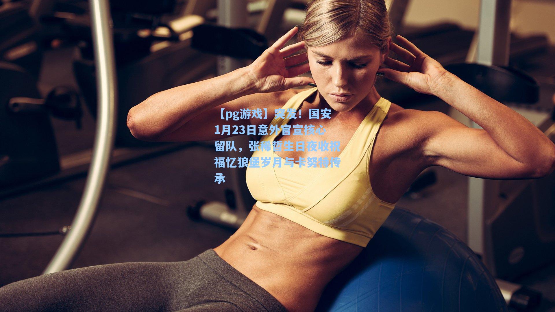 突发!国安1月23日意外官宣核心留队,张稀哲生日夜收祝福忆狼堡岁月与卡努特传承