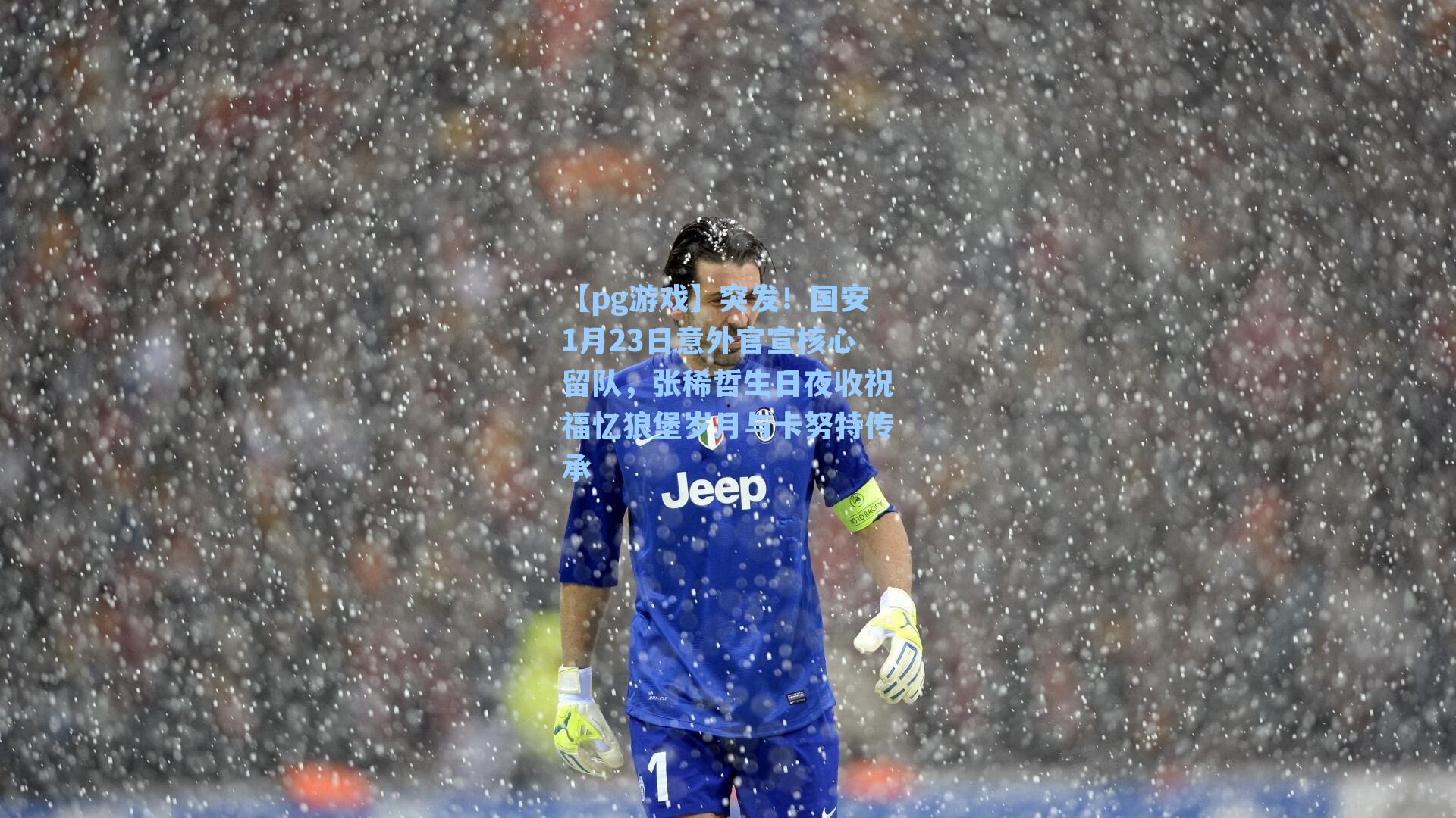突发!国安1月23日意外官宣核心留队,张稀哲生日夜收祝福忆狼堡岁月与卡努特传承